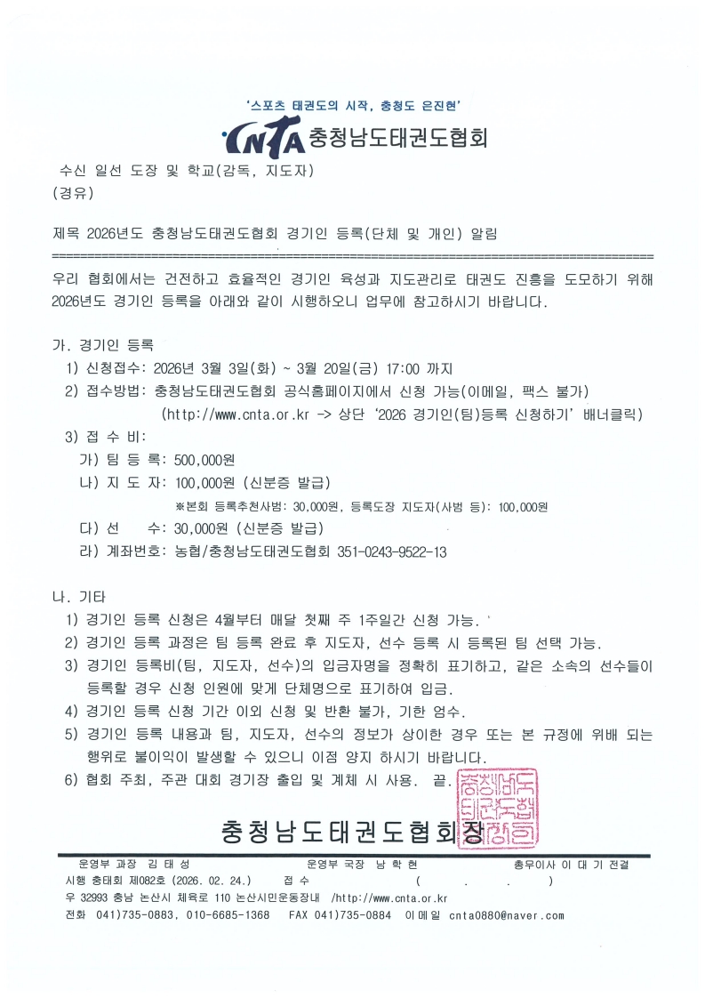 [공문] 2026년도 충청남도태권도협회 경기인 등록(단체 및 개인) 알림_1.jpeg