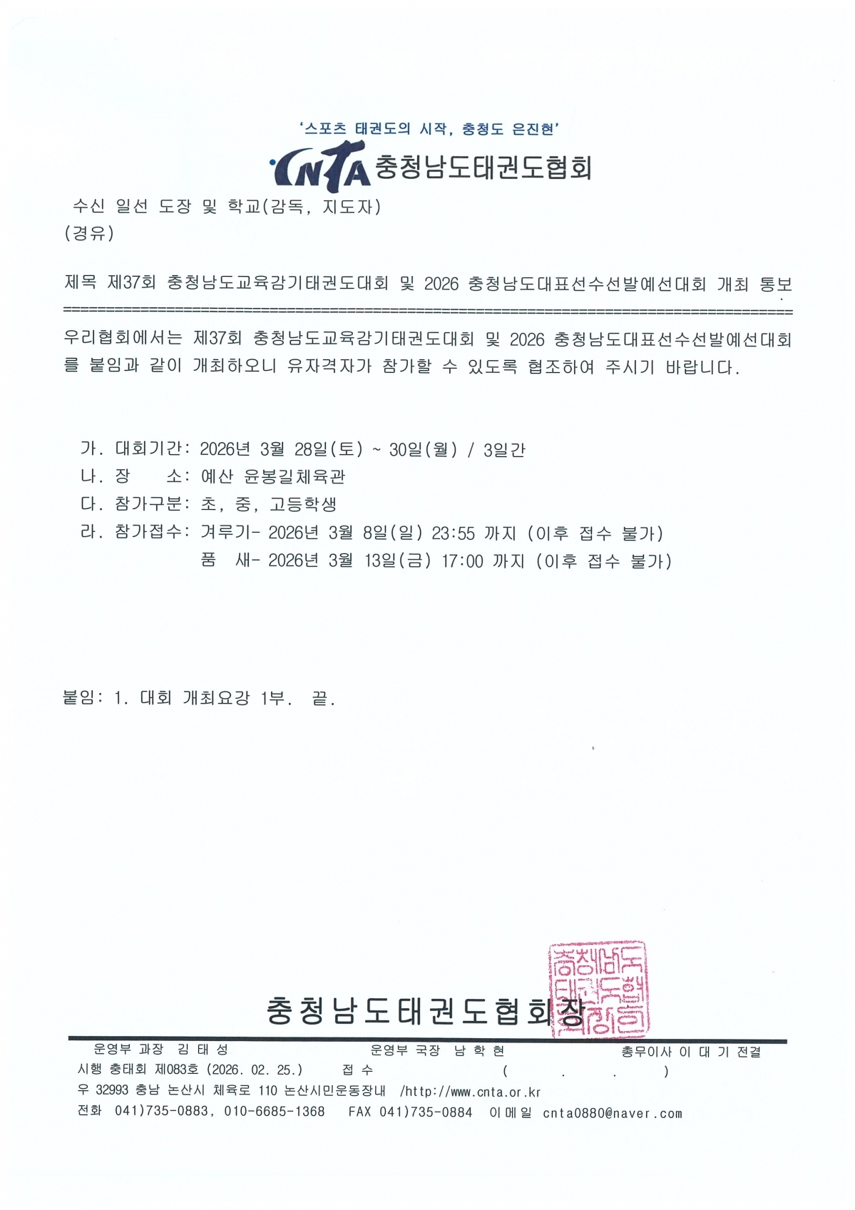 [공문] 제37회 충청남도교육감기태권도대회 및 2026 충청남도대표선수선발예선대회 개최.jpg