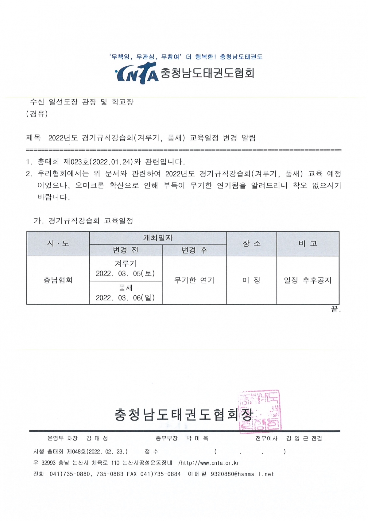 2022년도 경기규칙강습회(겨루기, 품새) 교육일정 변경 알림(공문)_일선.jpg