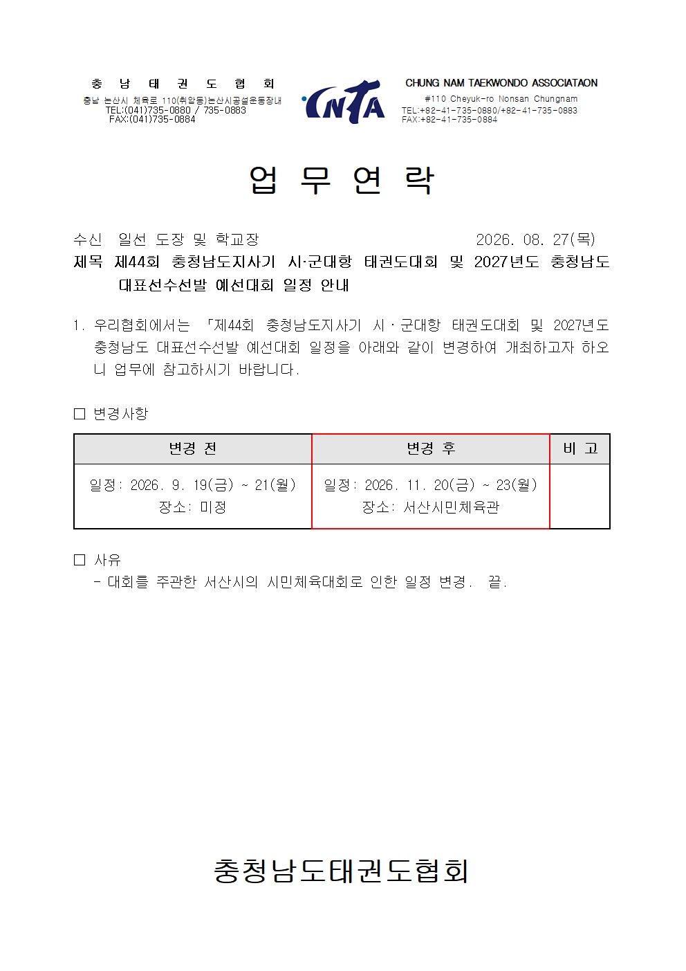 [업무연락] 제44회 충남도지사기 일정변경001.jpg