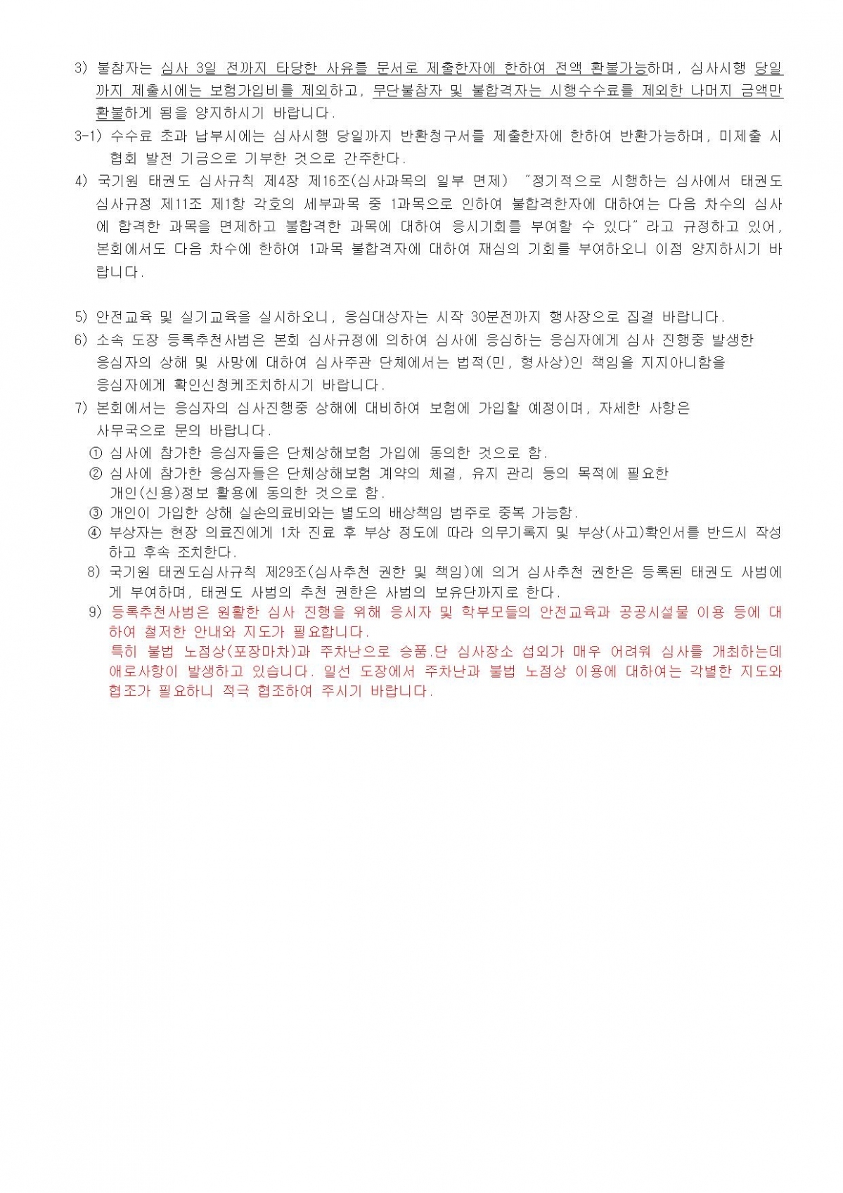 2024년도 6월 국기원 승품.단 심사 붙임002.jpg
