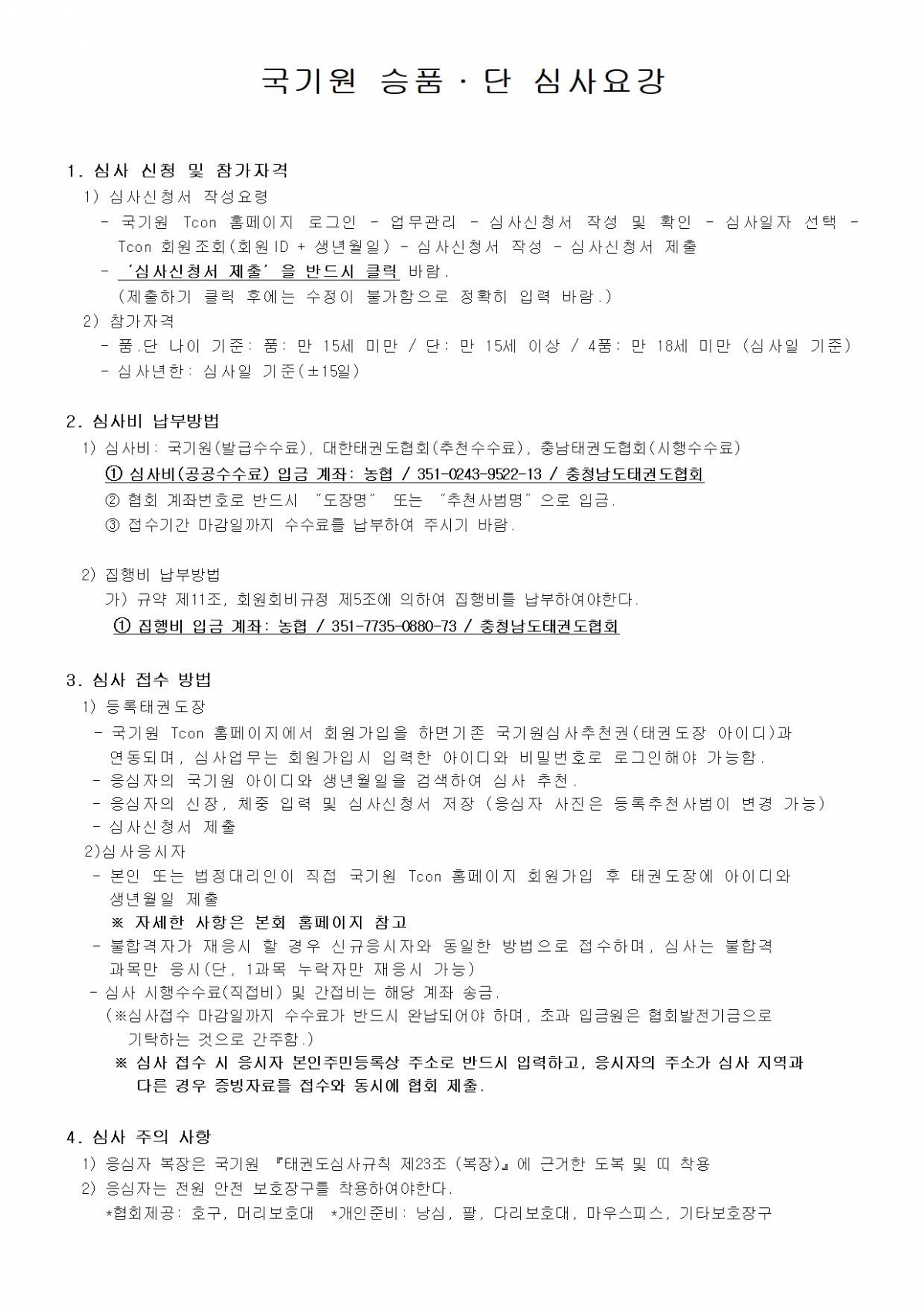 2024년도 6월 국기원 승품.단 심사 붙임001.jpg