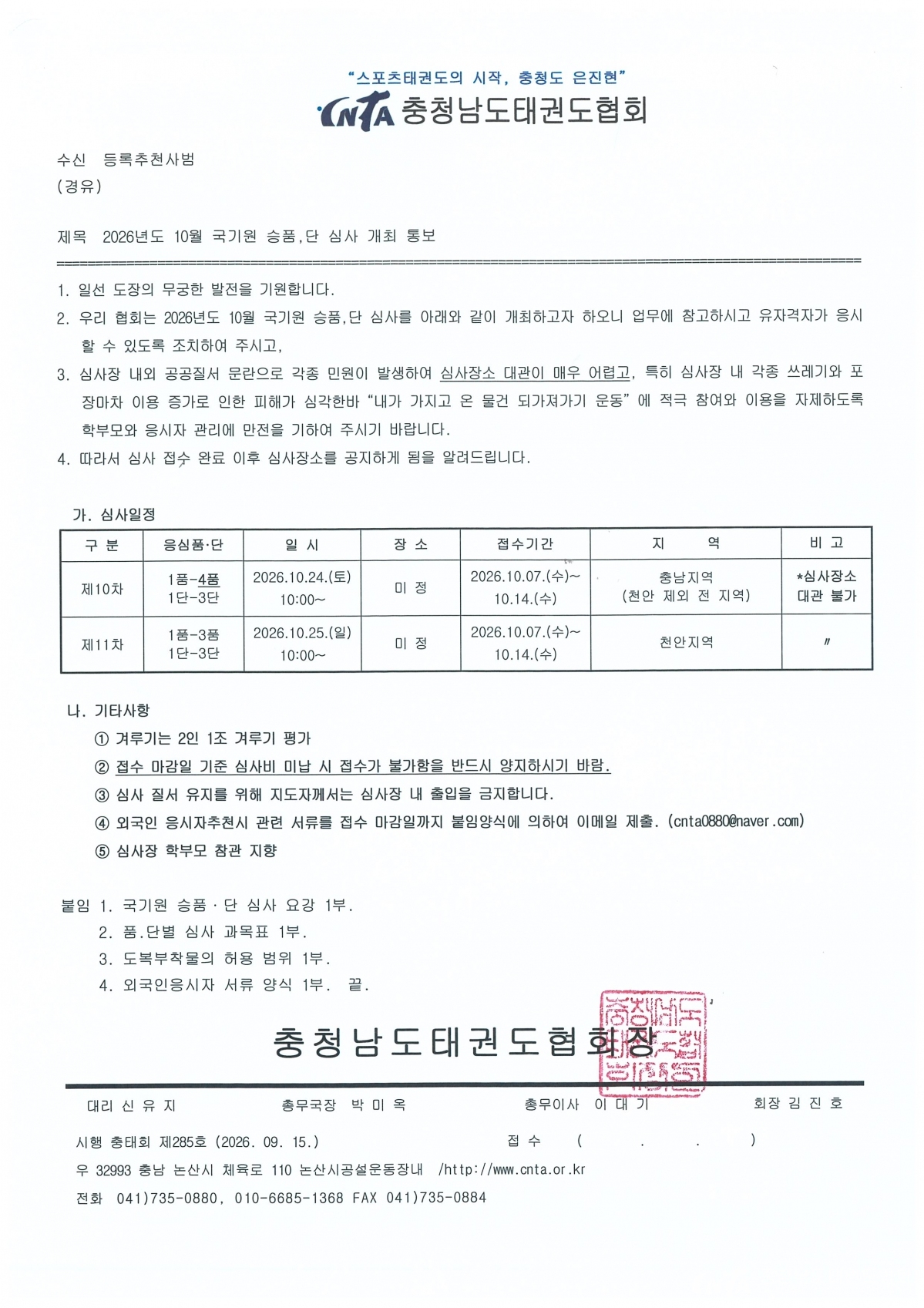 [제285호] 2026년도 10월 국기원 승품,단 심사 개최 통보.jpg