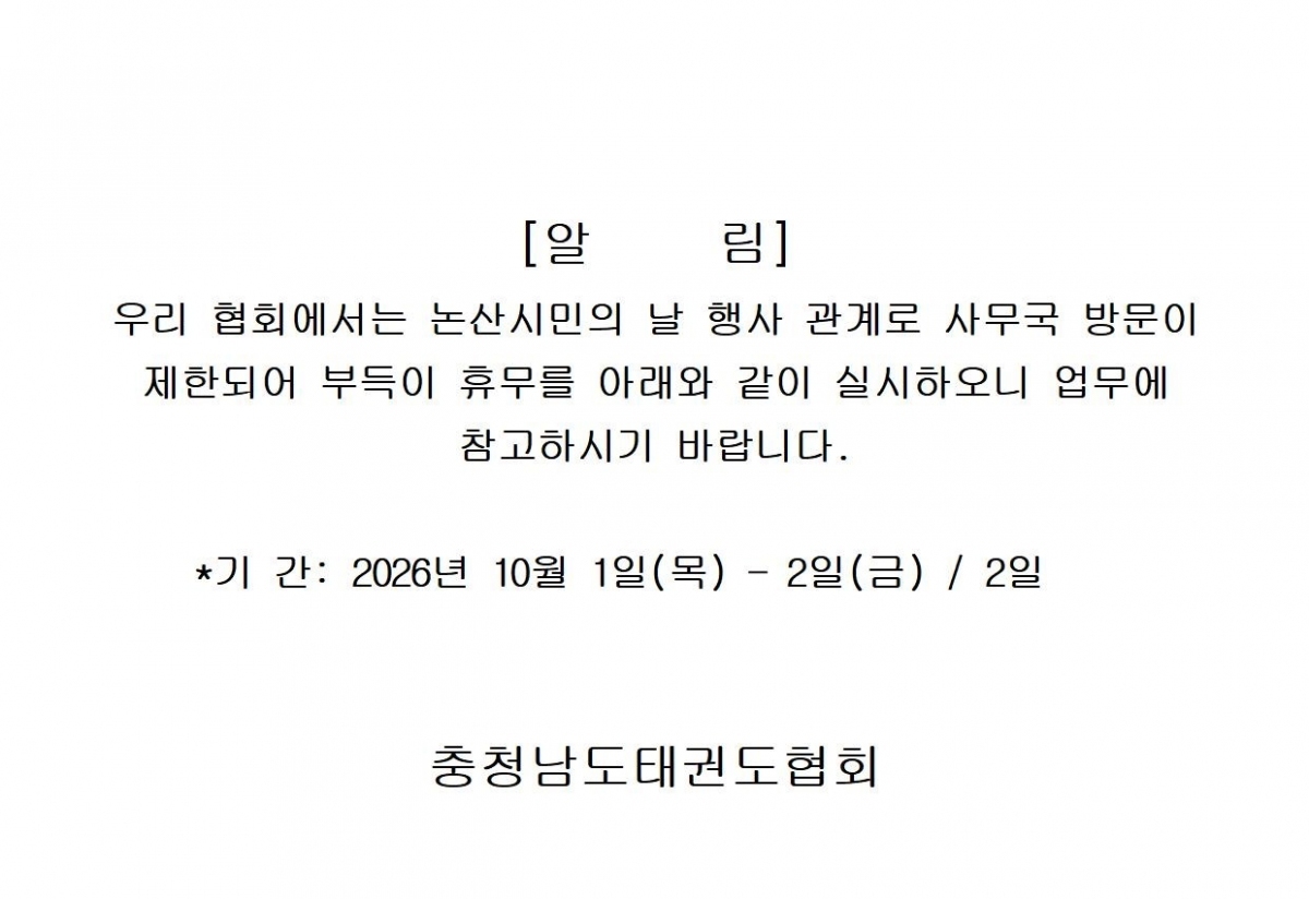 사무국 휴무 알림001.jpg