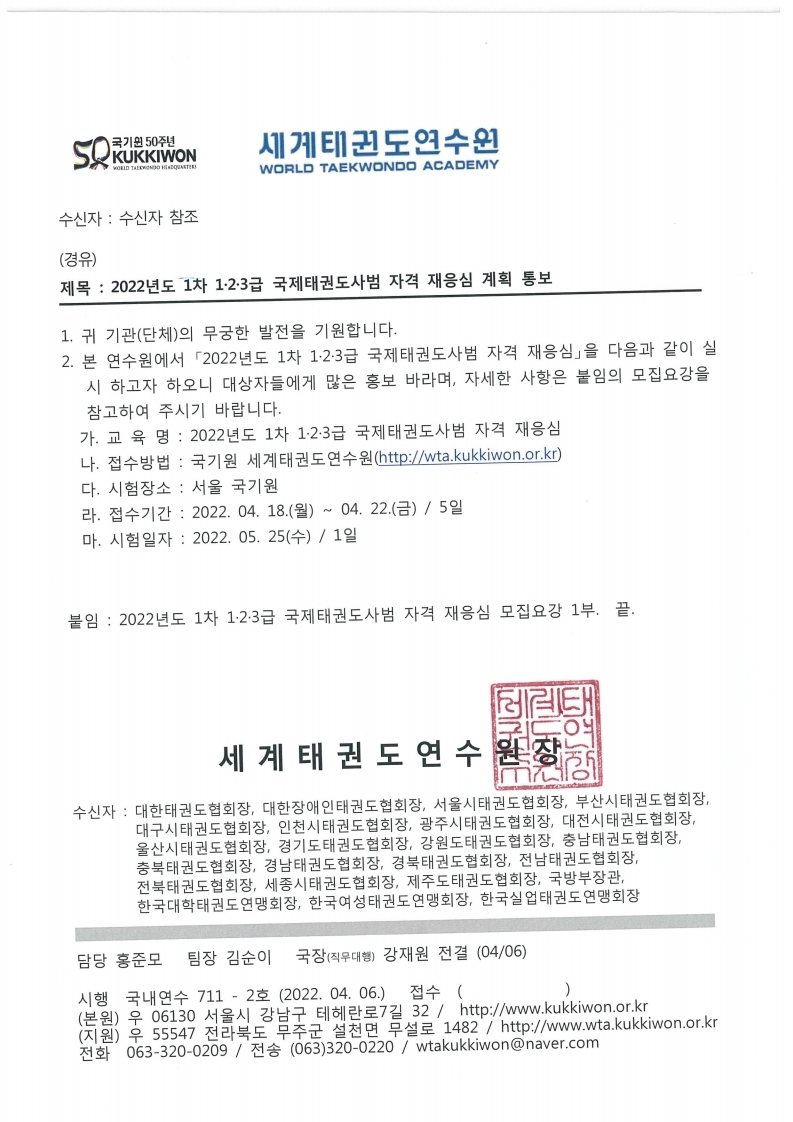 2-1. 2022년도 1차 1~3급 국제태권도사범 자격 재응심 계획통보.pdf_page_1.jpg
