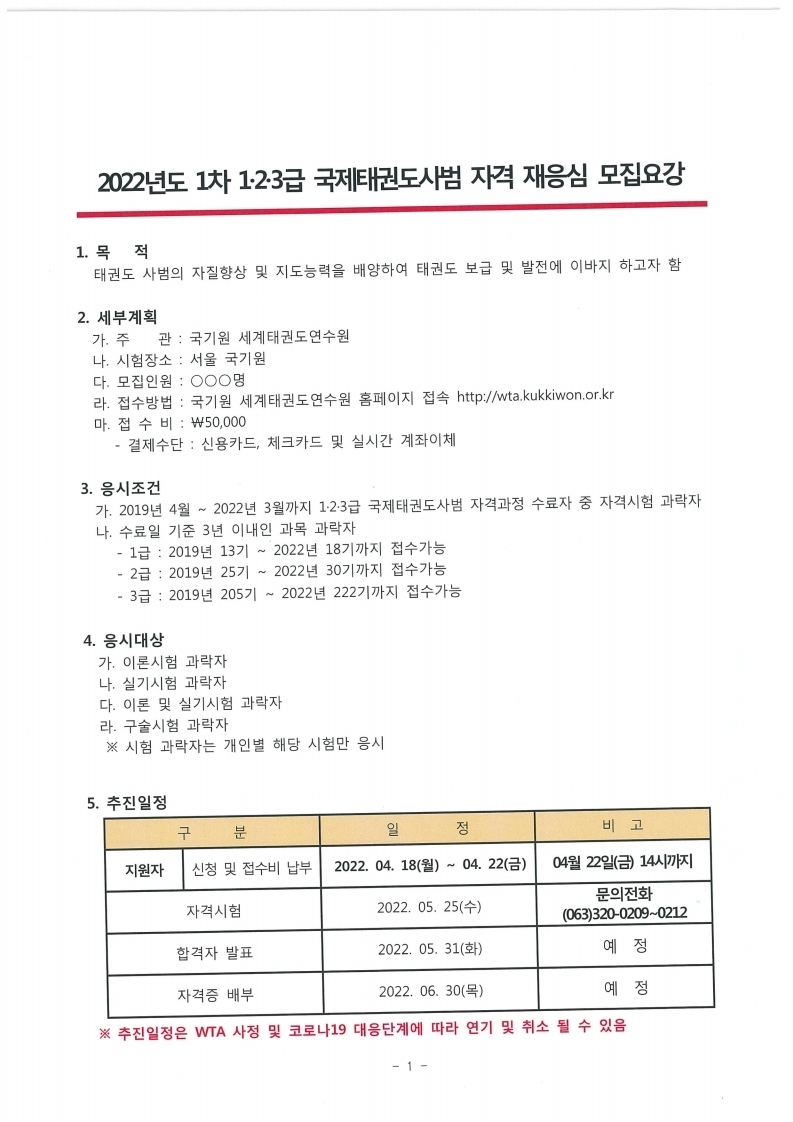 2-1. 2022년도 1차 1~3급 국제태권도사범 자격 재응심 계획통보.pdf_page_2.jpg
