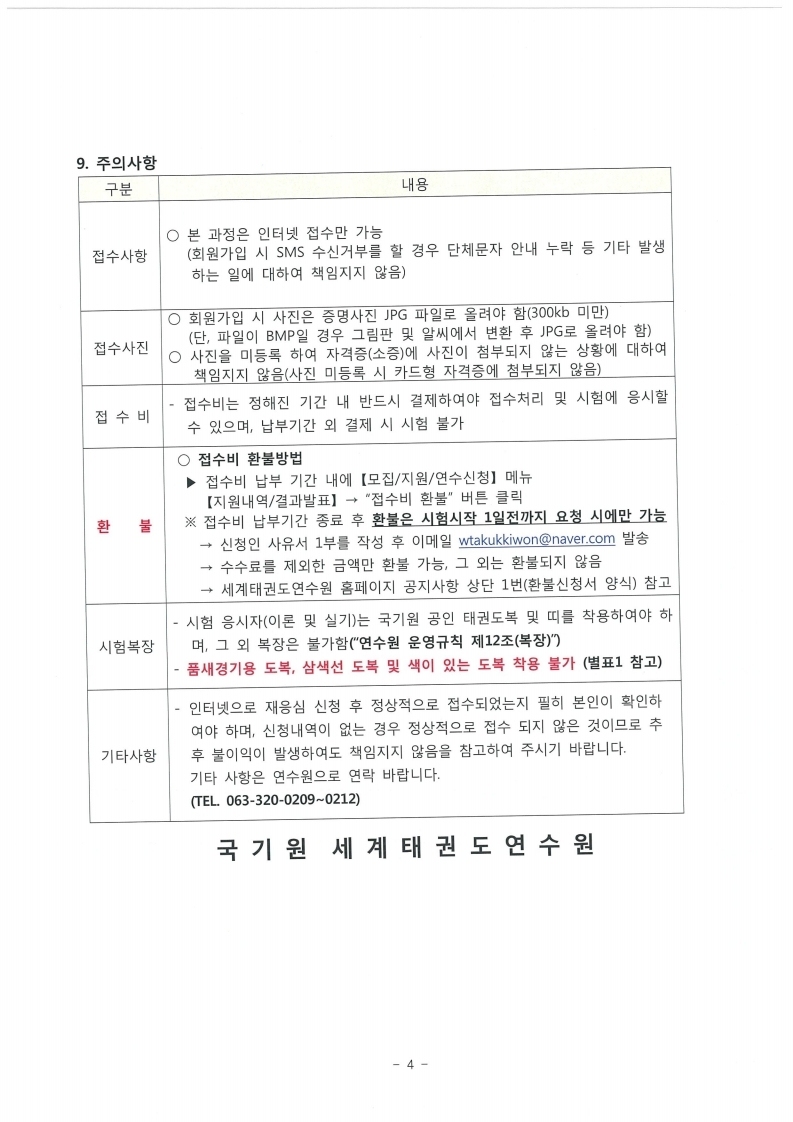 2-1. 2022년도 1차 1~3급 국제태권도사범 자격 재응심 계획통보.pdf_page_5.jpg