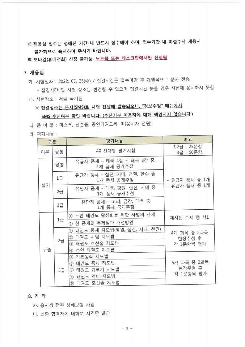 2-1. 2022년도 1차 1~3급 국제태권도사범 자격 재응심 계획통보.pdf_page_4.jpg