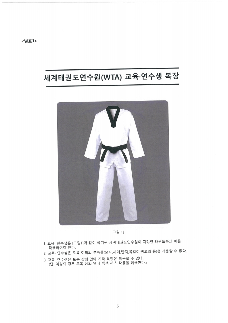 2-1. 2022년도 1차 1~3급 국제태권도사범 자격 재응심 계획통보.pdf_page_6.jpg