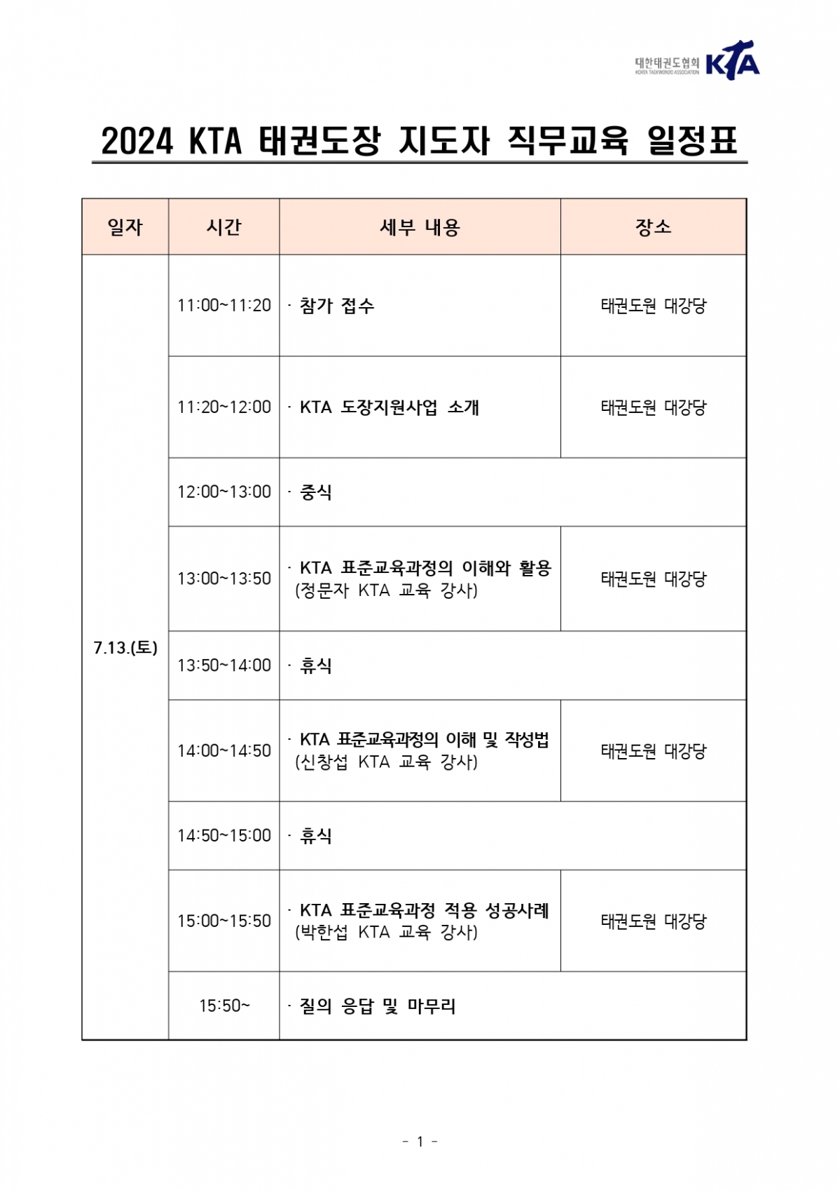 2024 KTA 태권도장 지도자 직무교육 일정표_GS_page-0001.jpg