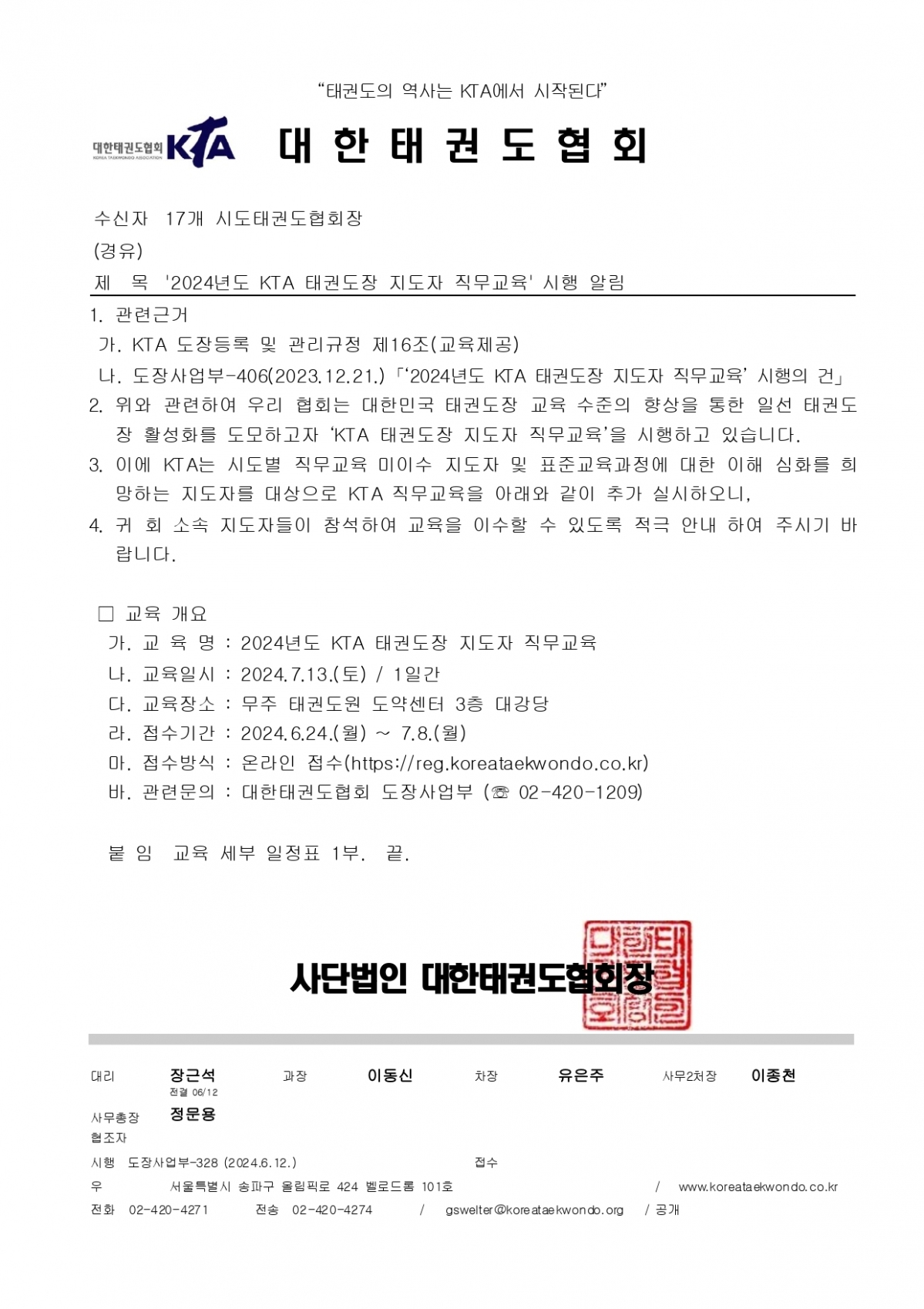 [도장사업부-328]_2024년도 KTA 태권도장 지도자 직무교육_ 시행 알림_page-0001.jpg