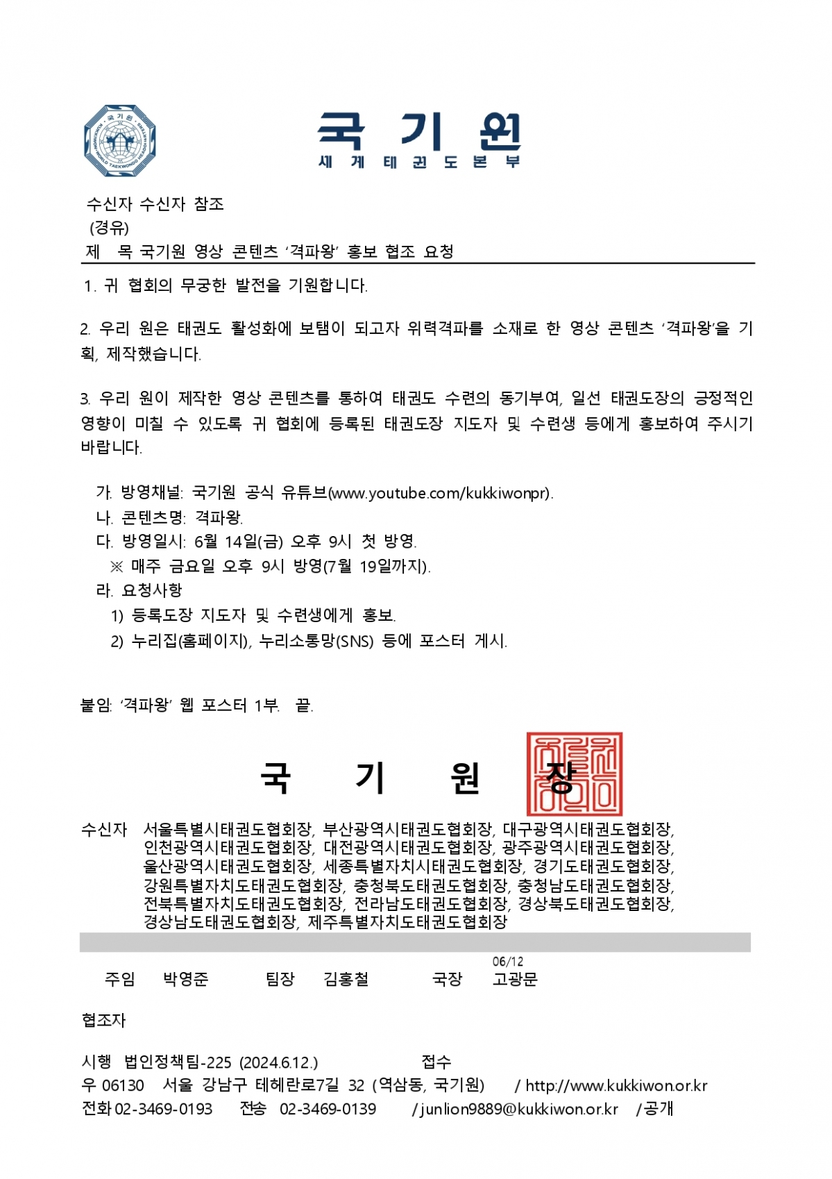 1. 국기원 영상 콘텐츠 ‘격파왕’ 홍보 협조 요청 _page-0001.jpg