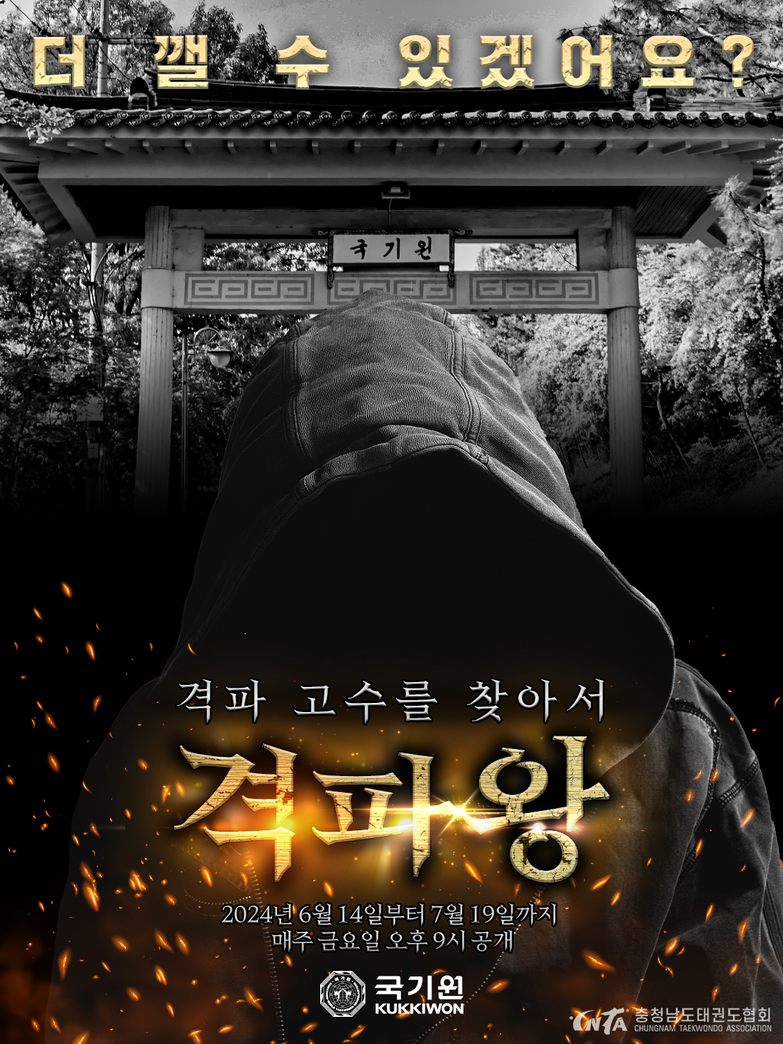 2. 240610_국기원_격파왕 홍보포스터.ver2_TBW.png