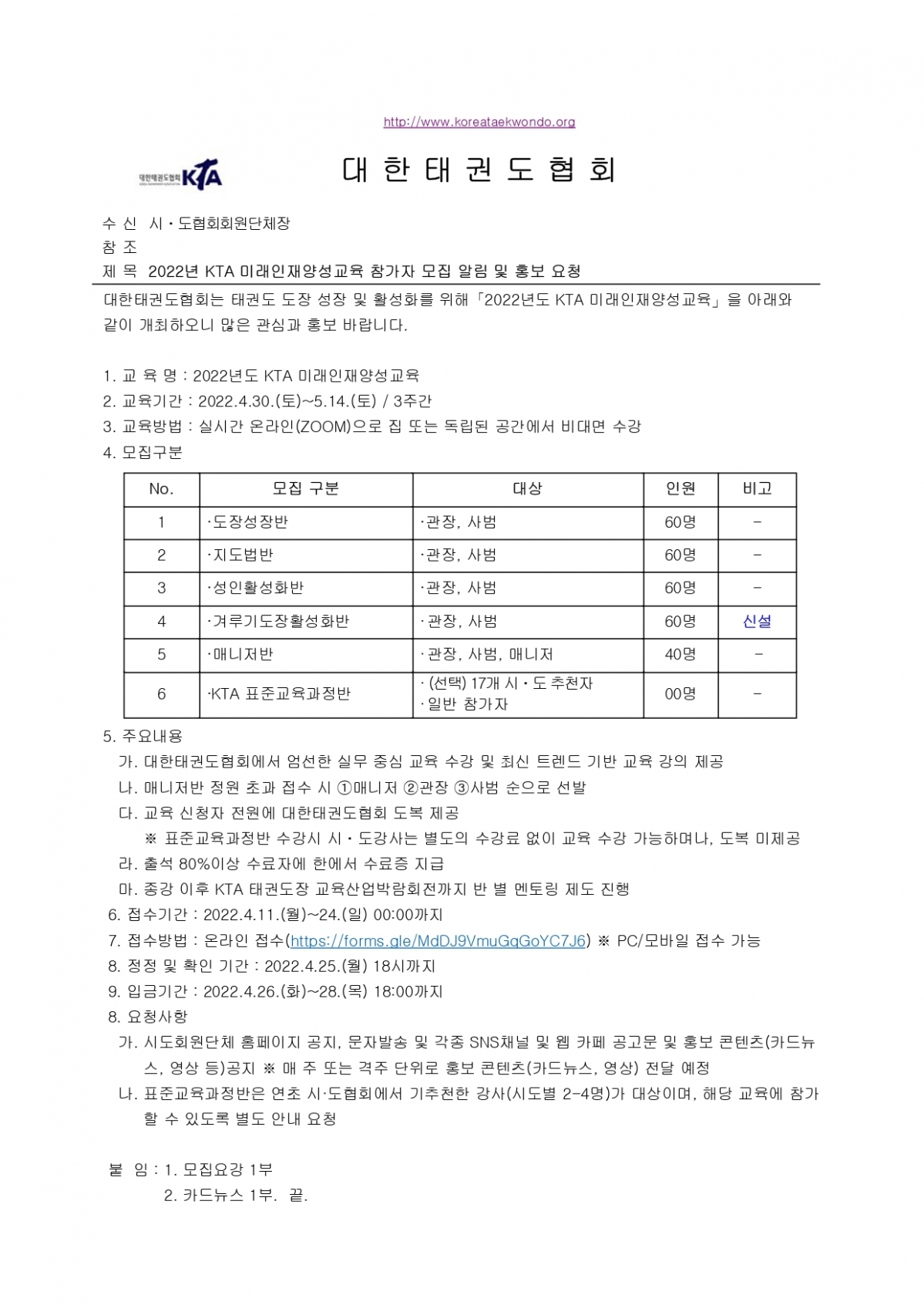 [공문] 2022년 KTA 미래인재양성교육 참가자 모집 알림 및 홍보 요청 - 복사본-복사_page-0001.jpg