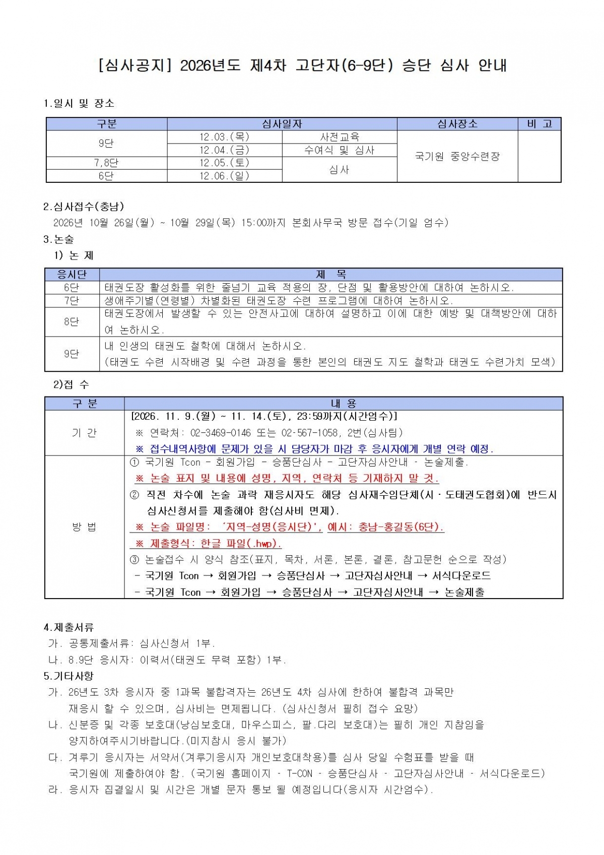 [심사공지] 2026년도 제4차 고단자(6-9단) 승단 심사 안내.jpg