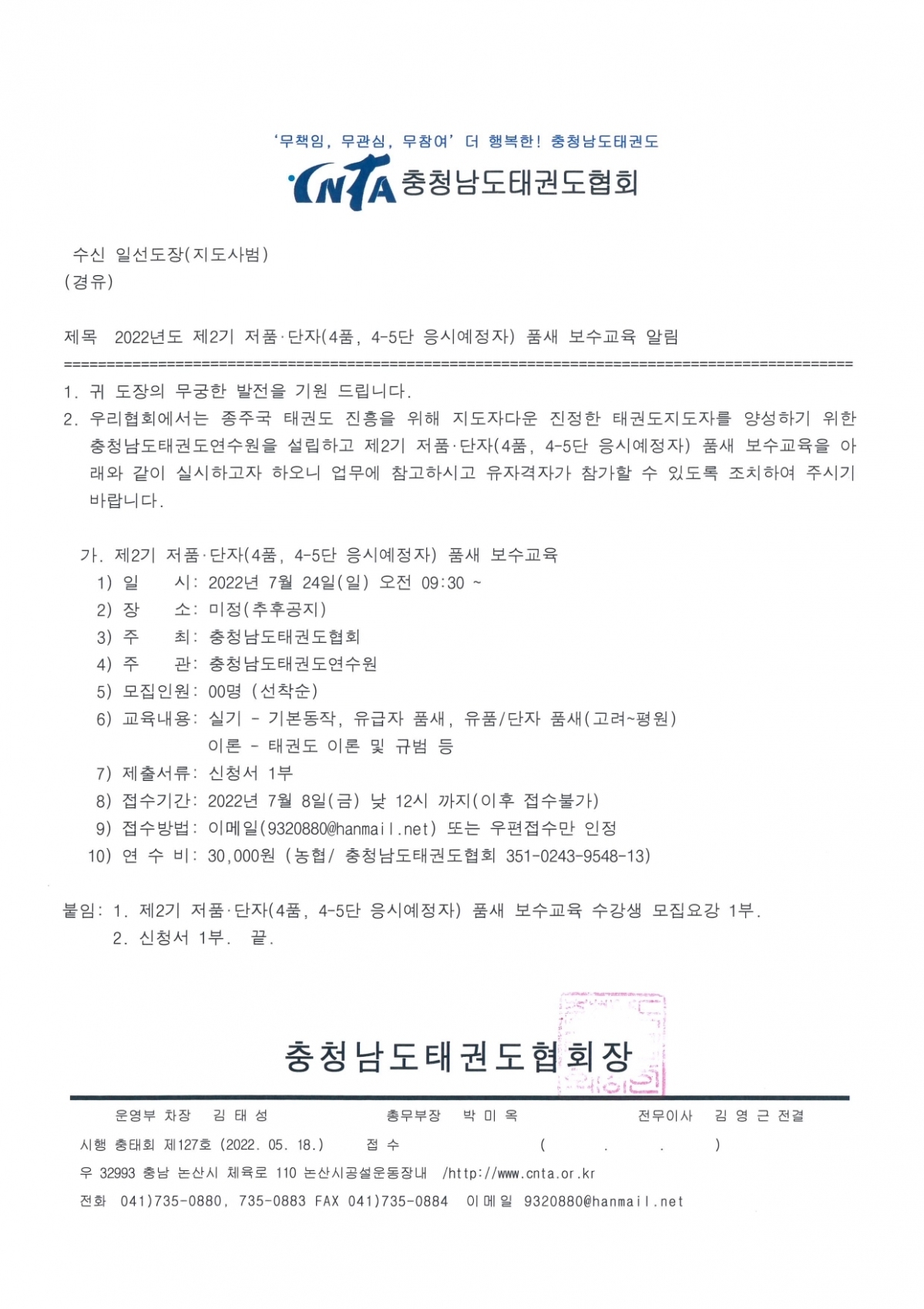 0. 제2기 저품단자(4품, 4-5단 응시예정자) 품새 보수교육(공문)_jpg파일.jpg