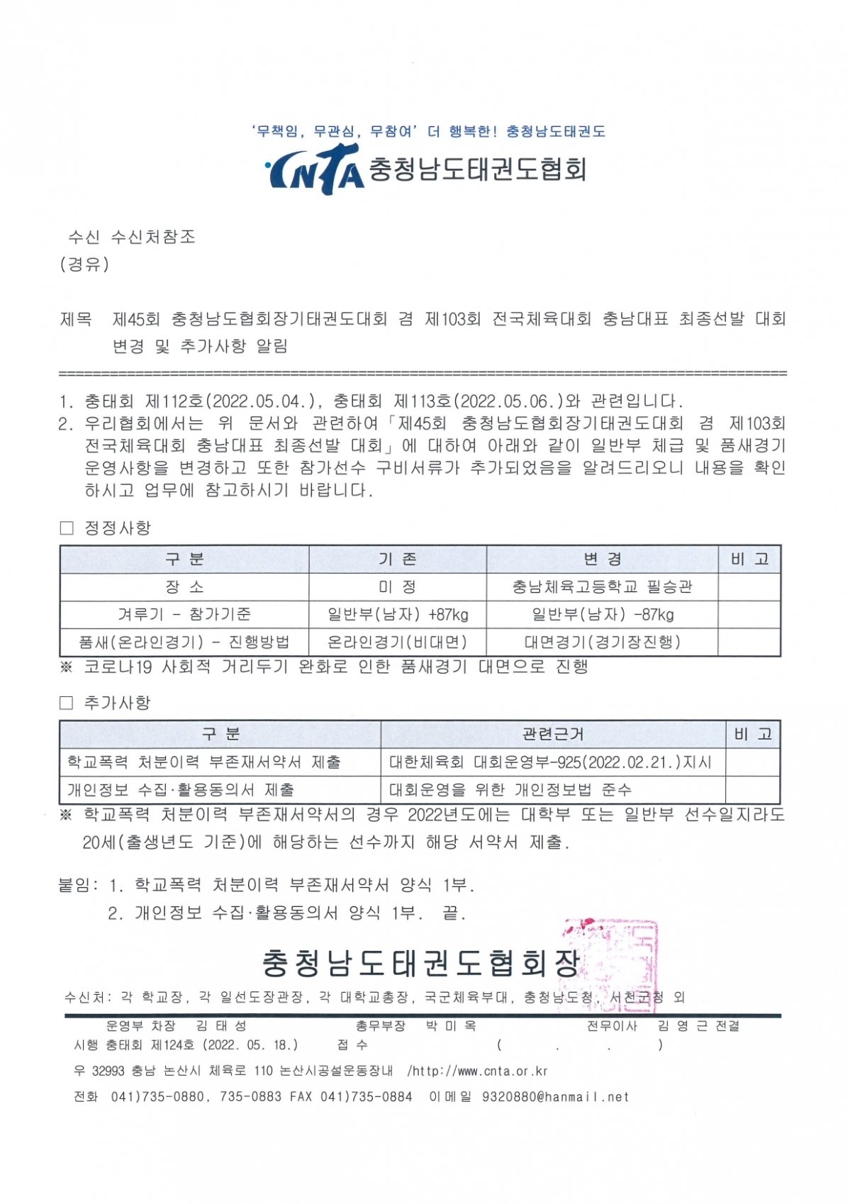 제45회 충청남도협회장기태권도대회 겸 제103회 전국체육대회 충남대표 최종선발 대회 변경 및 추가사항 알림_jpg파일.jpg