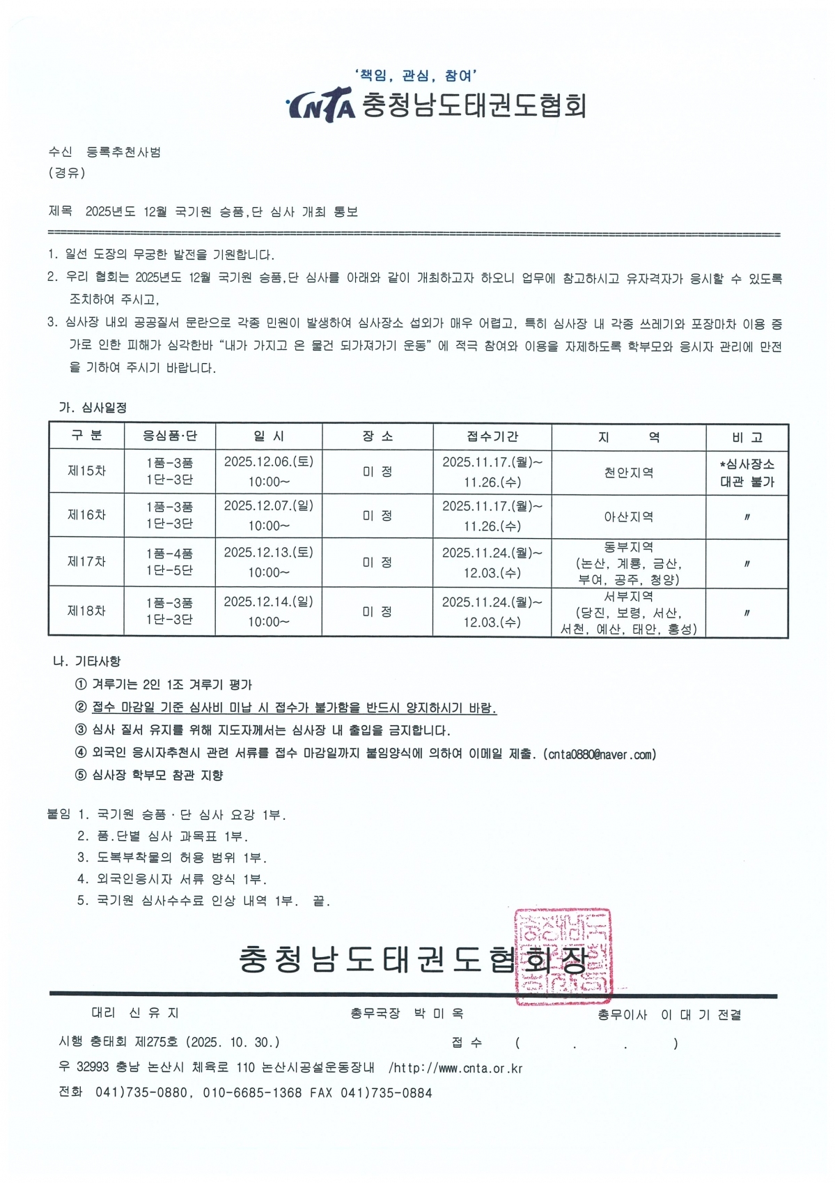 [제275호] 2025년도 12월 국기원 승품,단 심사 개최 통보.jpg