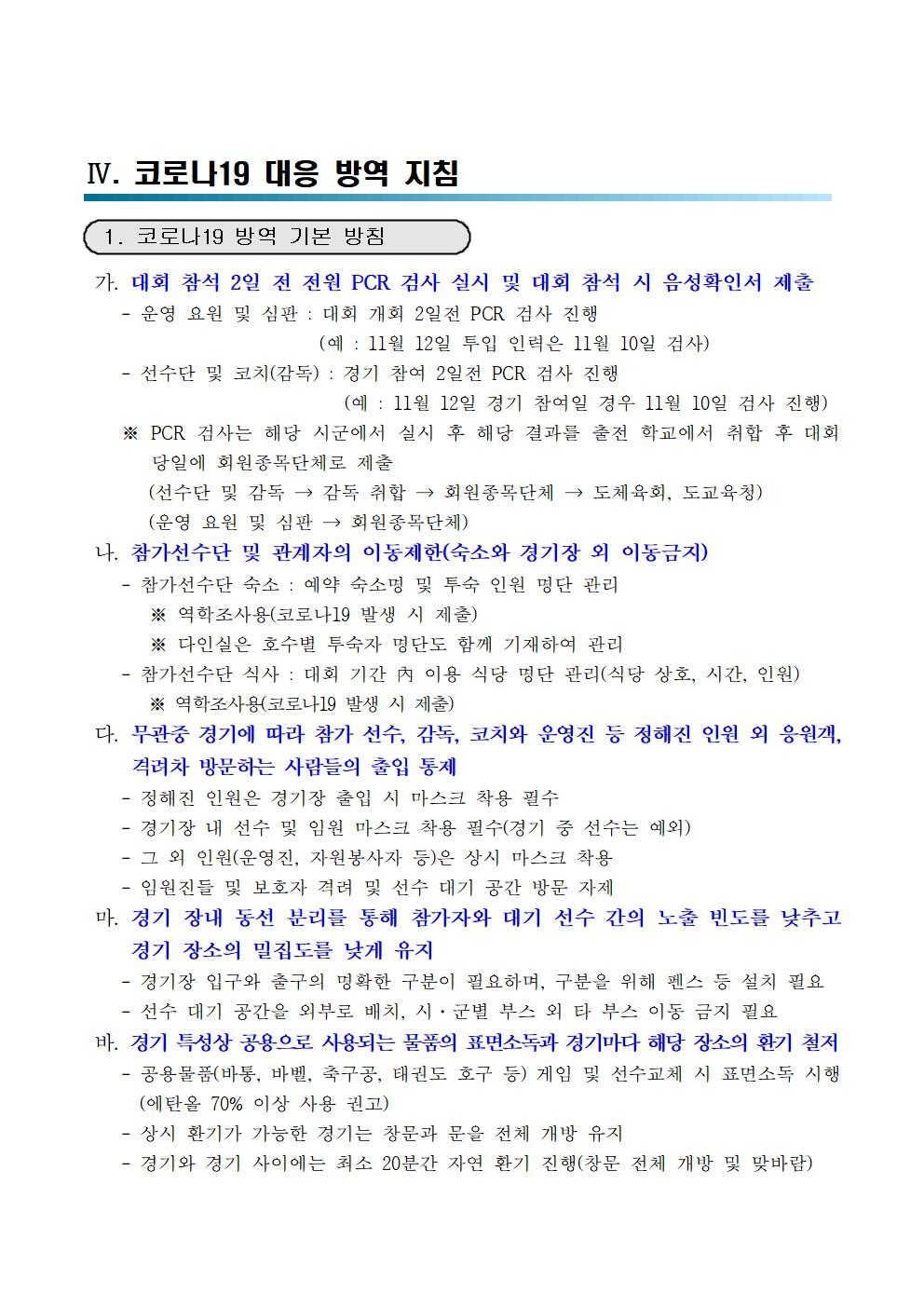 제30회 충청남도학생체육대회 방역지침001.jpg