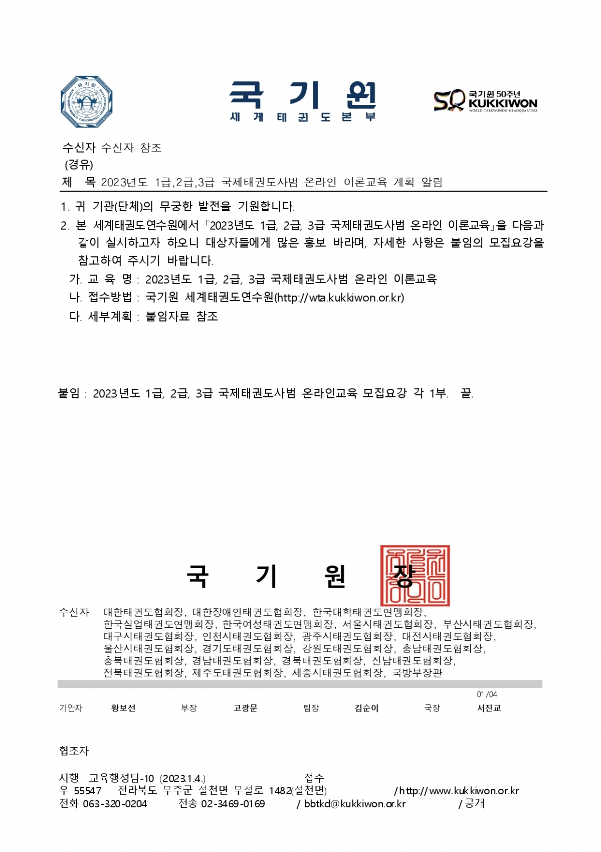 2023년도 1급,2급,3급 국제태권도사범 온라인 이론교육 계획 공문.jpg