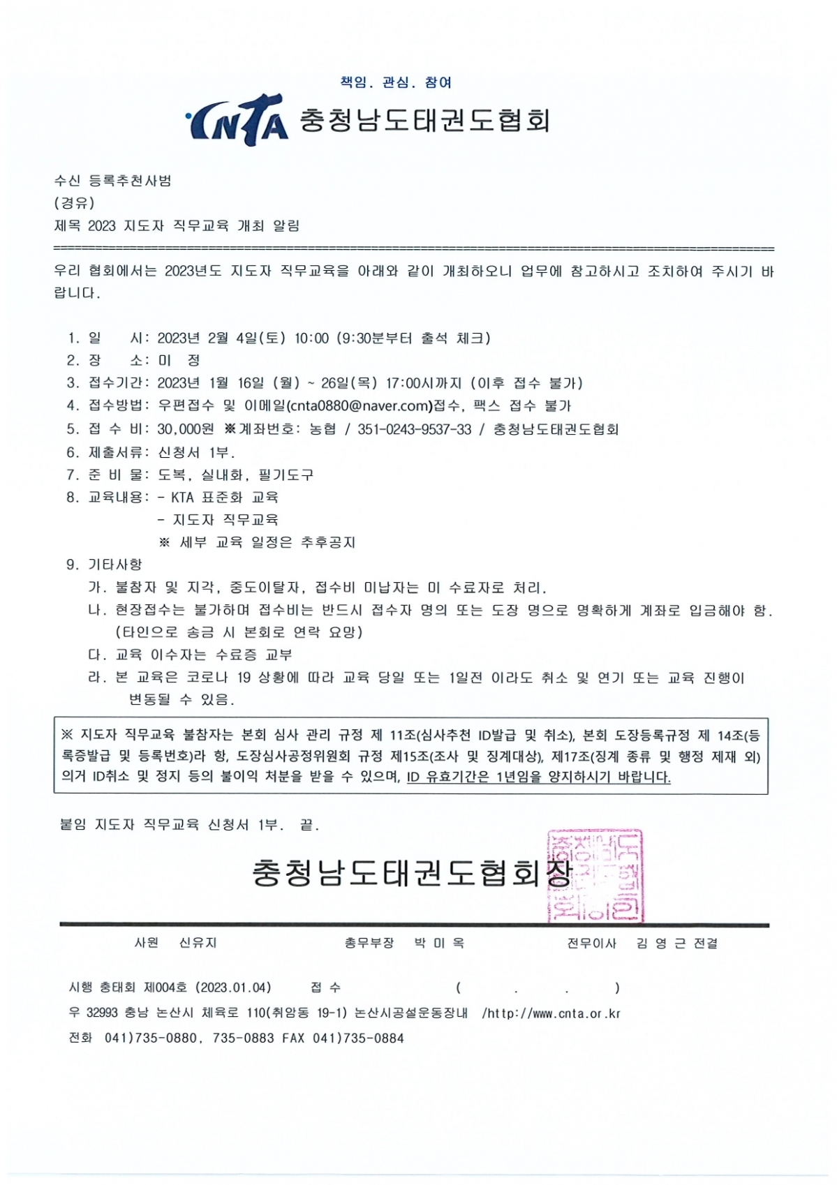 2023 지도자 직무교육 공문_page-0001.jpg