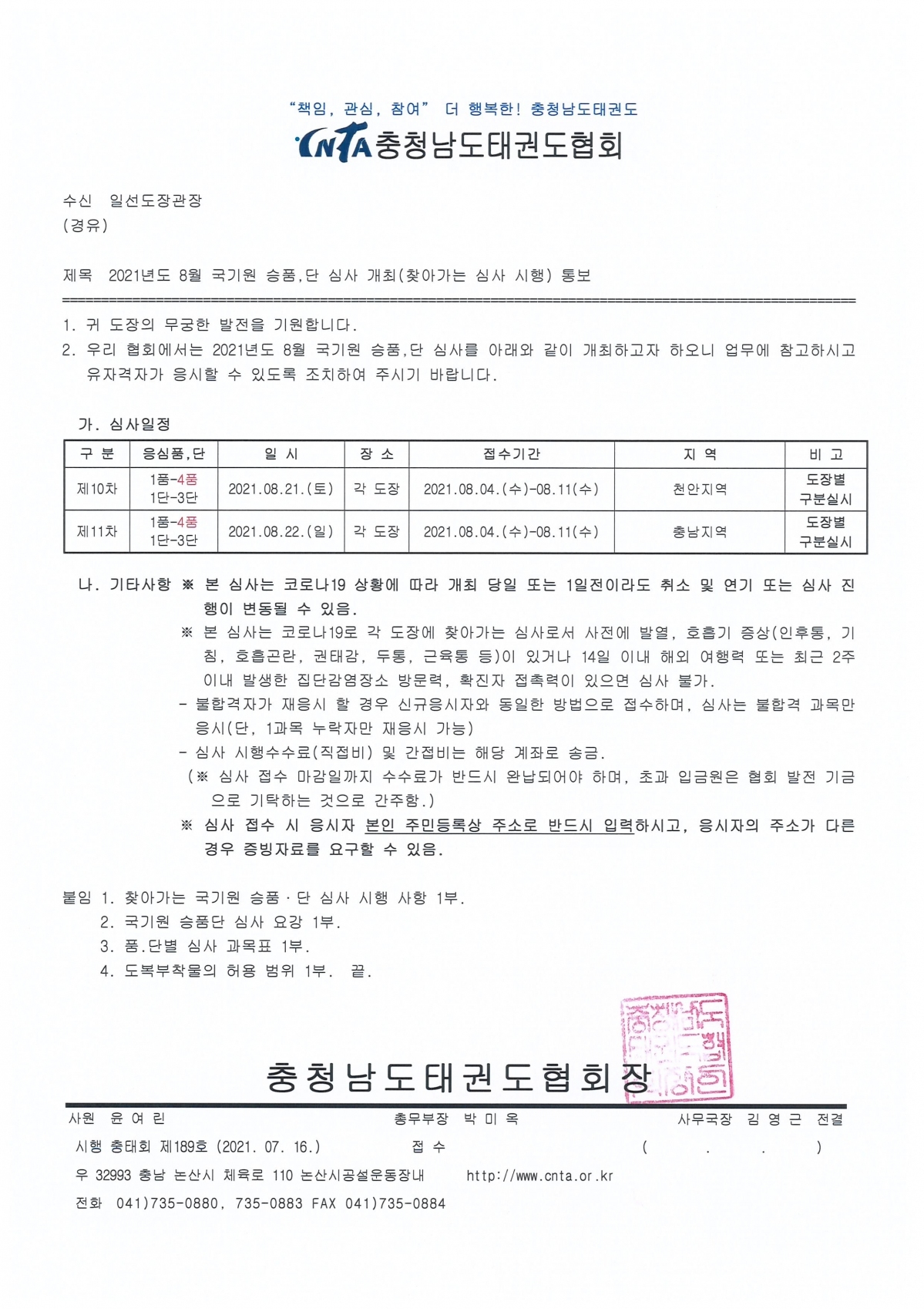 2021년도 8월 국기원 승,품단 심사 개최(찾아가는 심사 시행) 통보_001.jpg