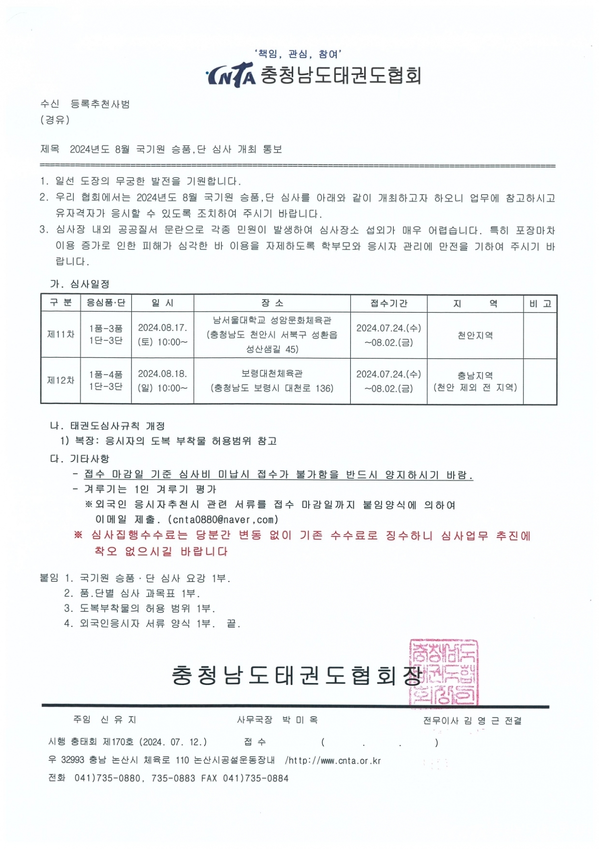 2024년도 8월 국기원 승품.단 심사 개최 통보_page-0001.jpg