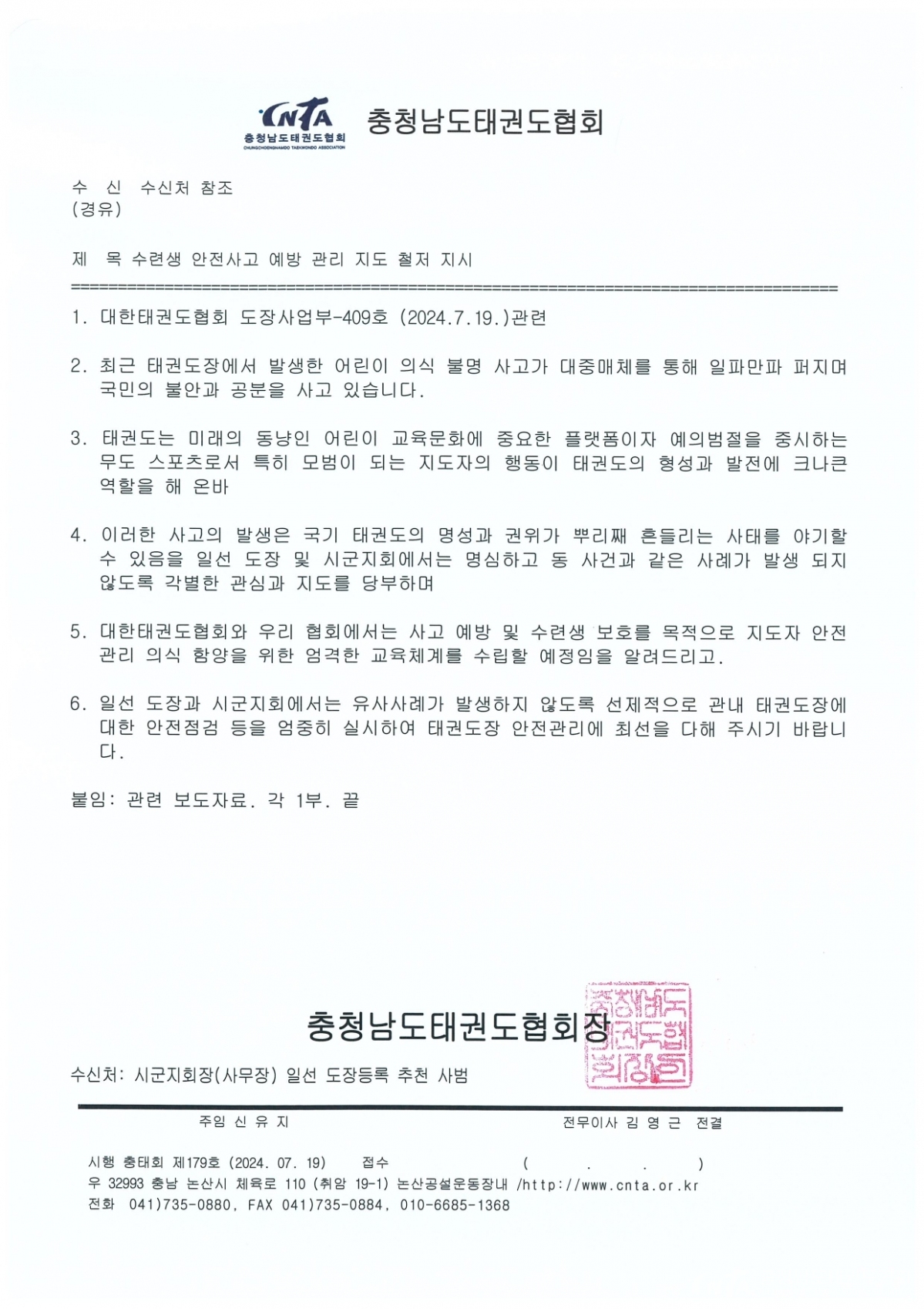 수련생 안전사고 예방 관리 지도 철저 지시_page-0001.jpg