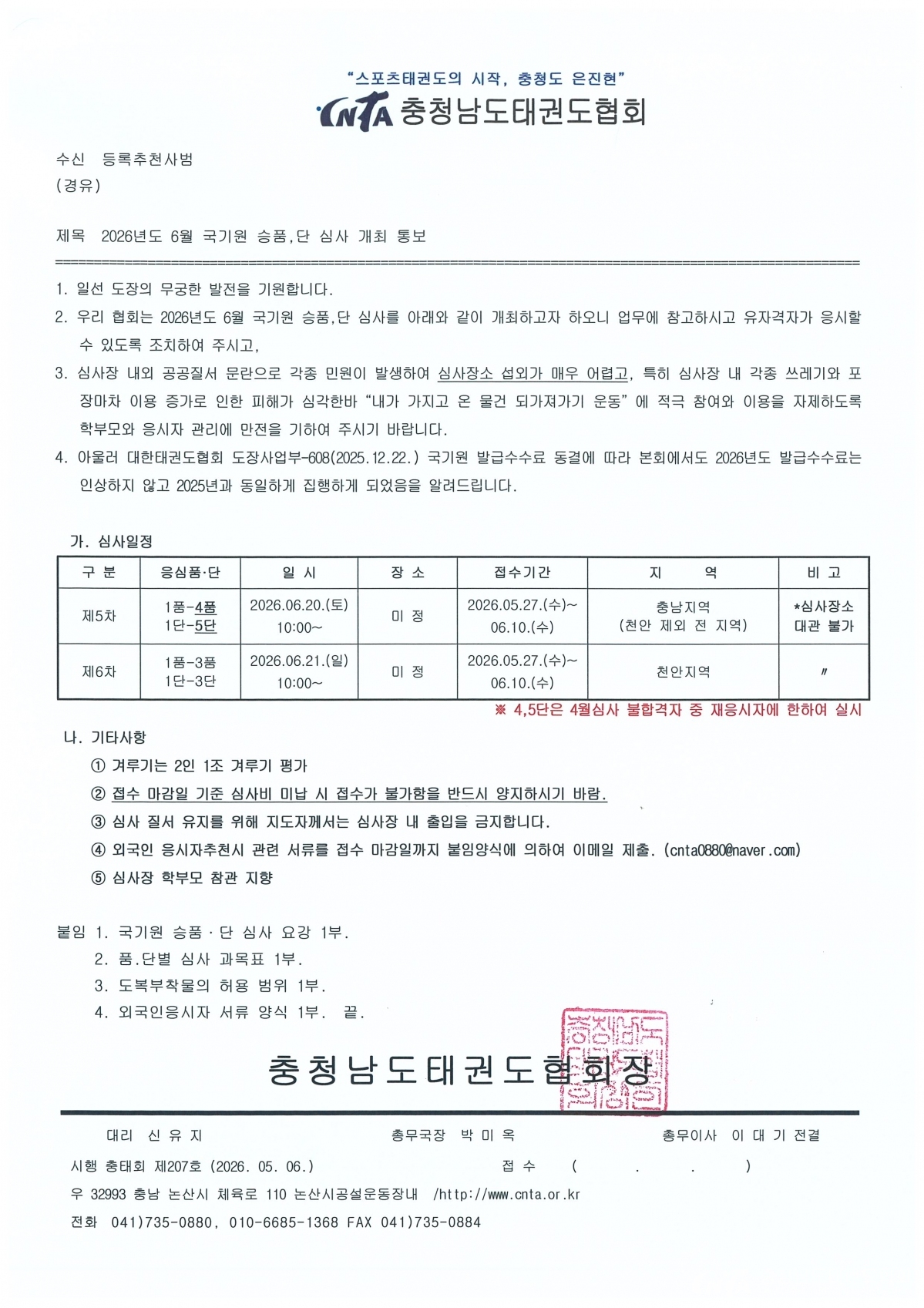[제207호] 2026년도 6월 국기원 승품,단 심사 개최 통보.jpg
