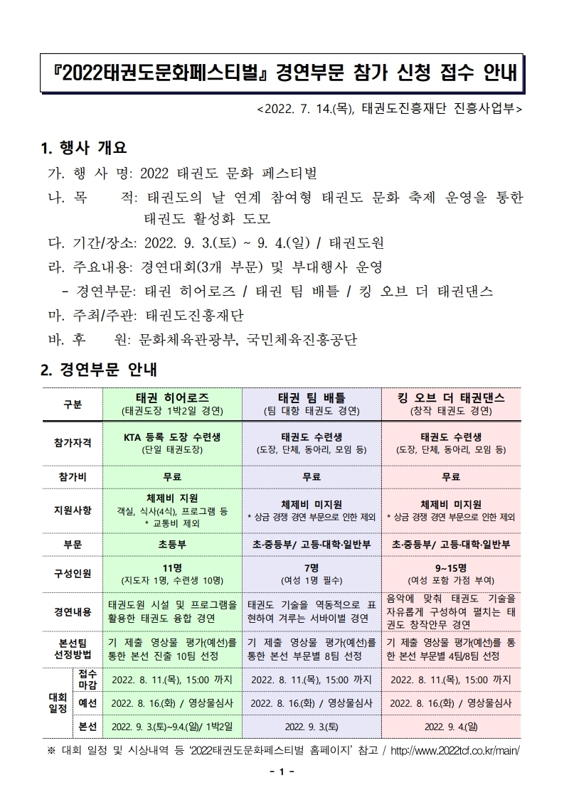 2. 『2022태권도문화페스티벌』경연부문 참가 신청 접수 안내.pdf_page_1.jpg