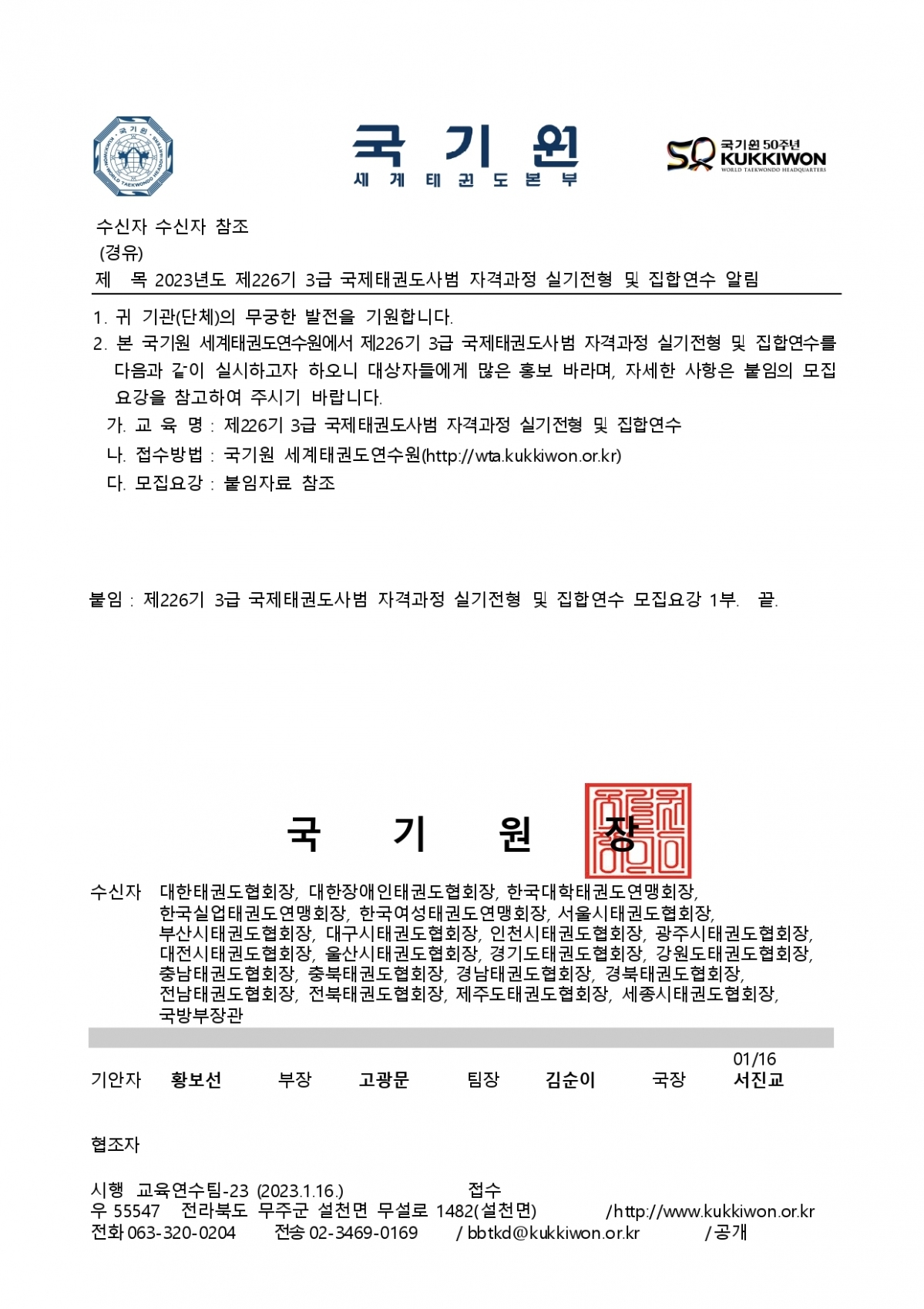 2023년도 제266기 3급 국제태권도사범 자격과정 실기전형 및 집합연수 알림 공문_page-0001.jpg