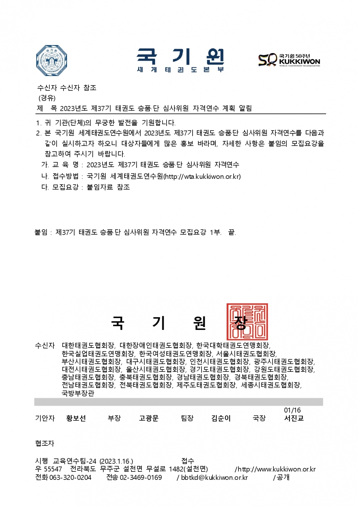 2023년도 제37기 태권도 승품.단 심사위원 자격연수 계획 알림 공문_page-0001.jpg