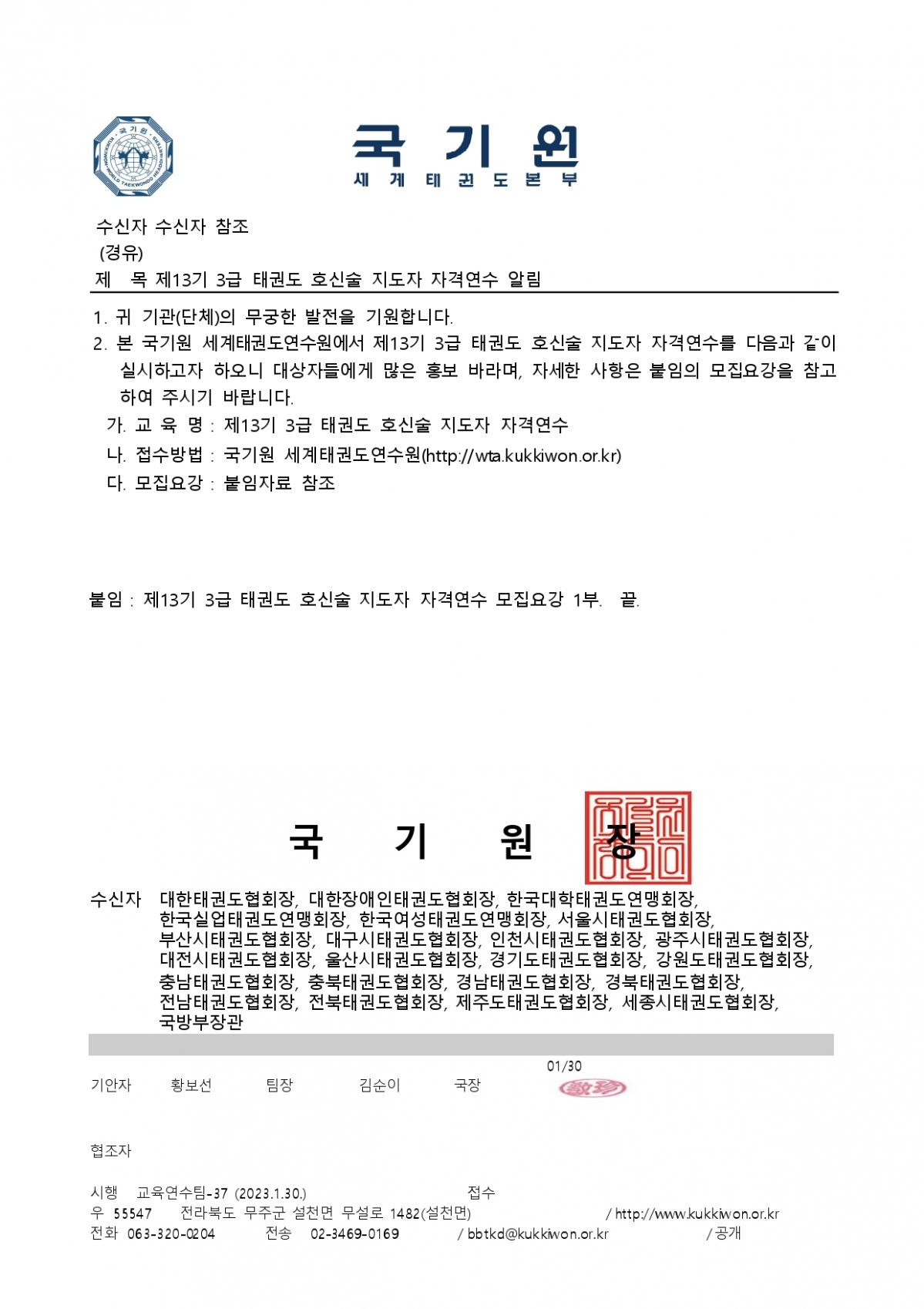 2-2. 제13기 3급 태권도 호신술 지도자 자격연수 알림 (1)_page-0001.jpg