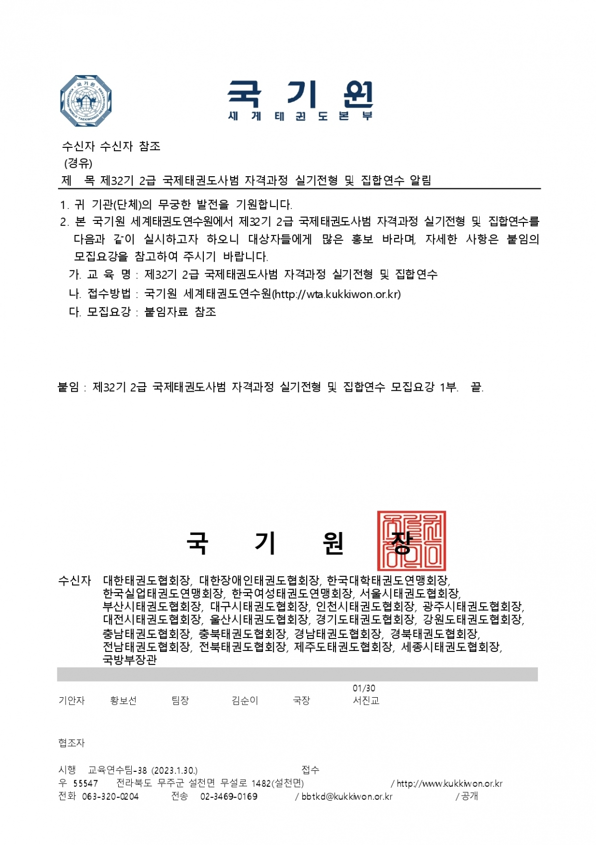 2-2. 제32기 2급 국제태권도사범 자격과정 실기전형 및 집합연수 알림 (1)_page-0001.jpg