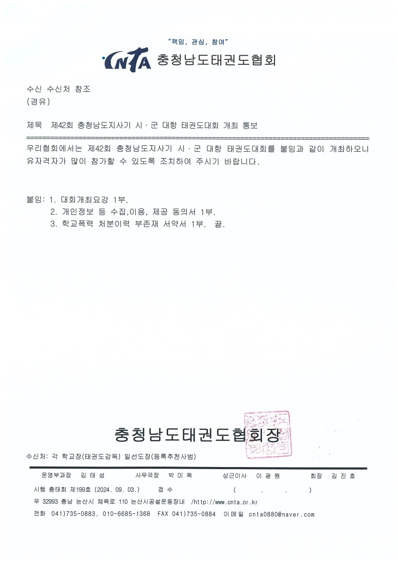 [공문]제42회 충청남도지사기 시군 대항 태권도대회 개최 통보_1.jpg