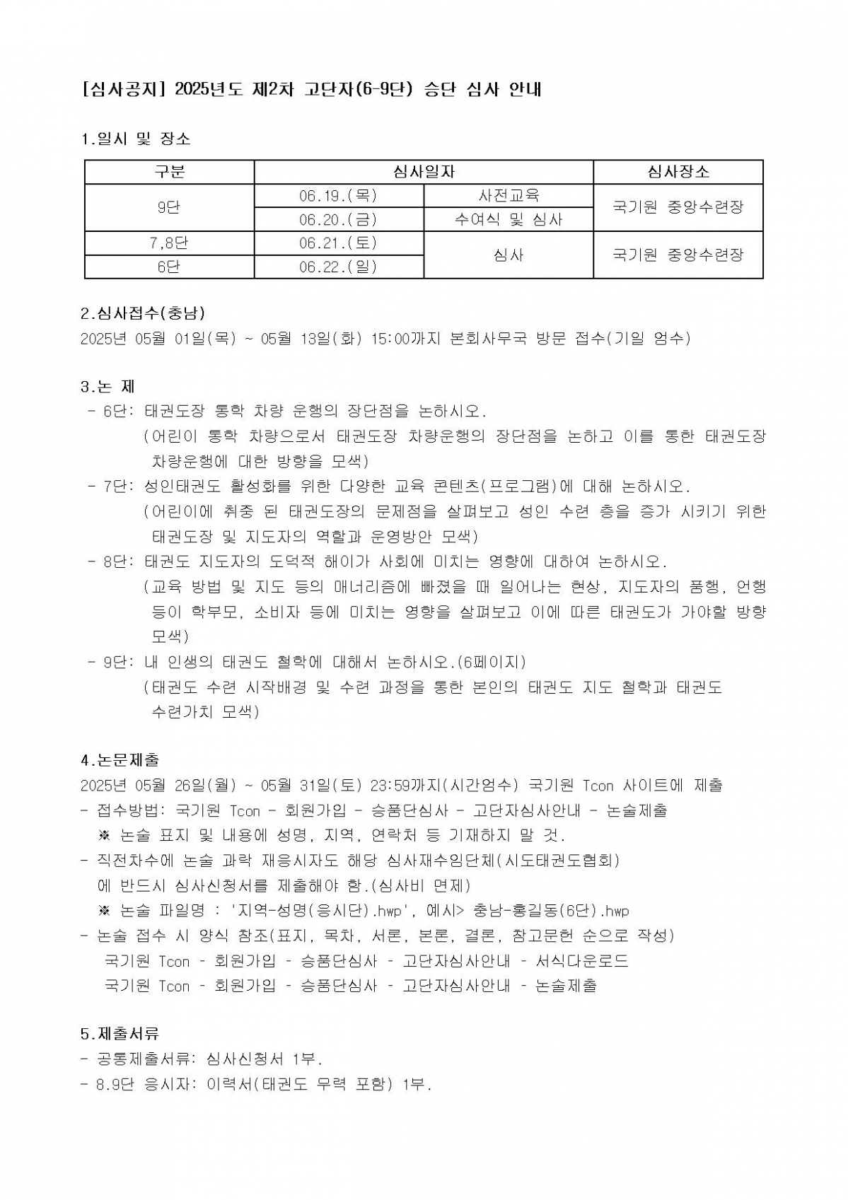 [심사공지] 2025년도 제2차 고단자(6-9단) 승단 심사 안내001.jpg