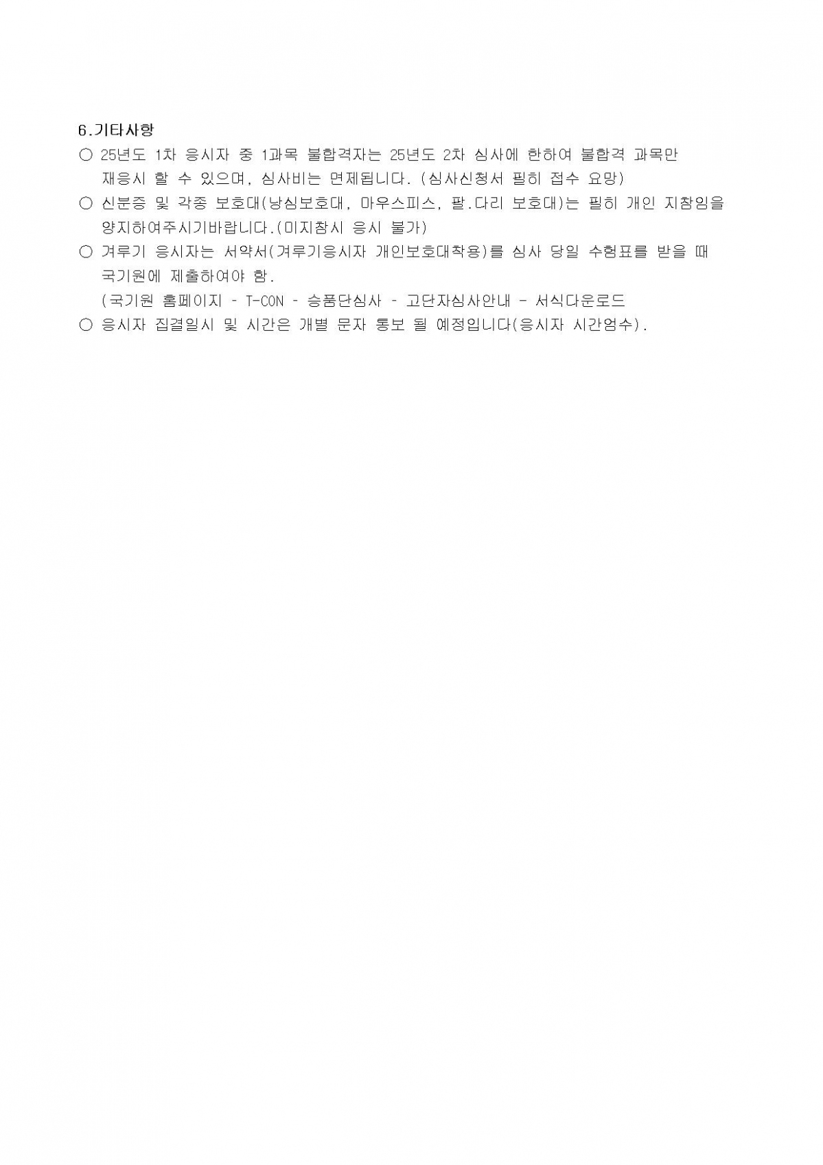 [심사공지] 2025년도 제2차 고단자(6-9단) 승단 심사 안내002.jpg