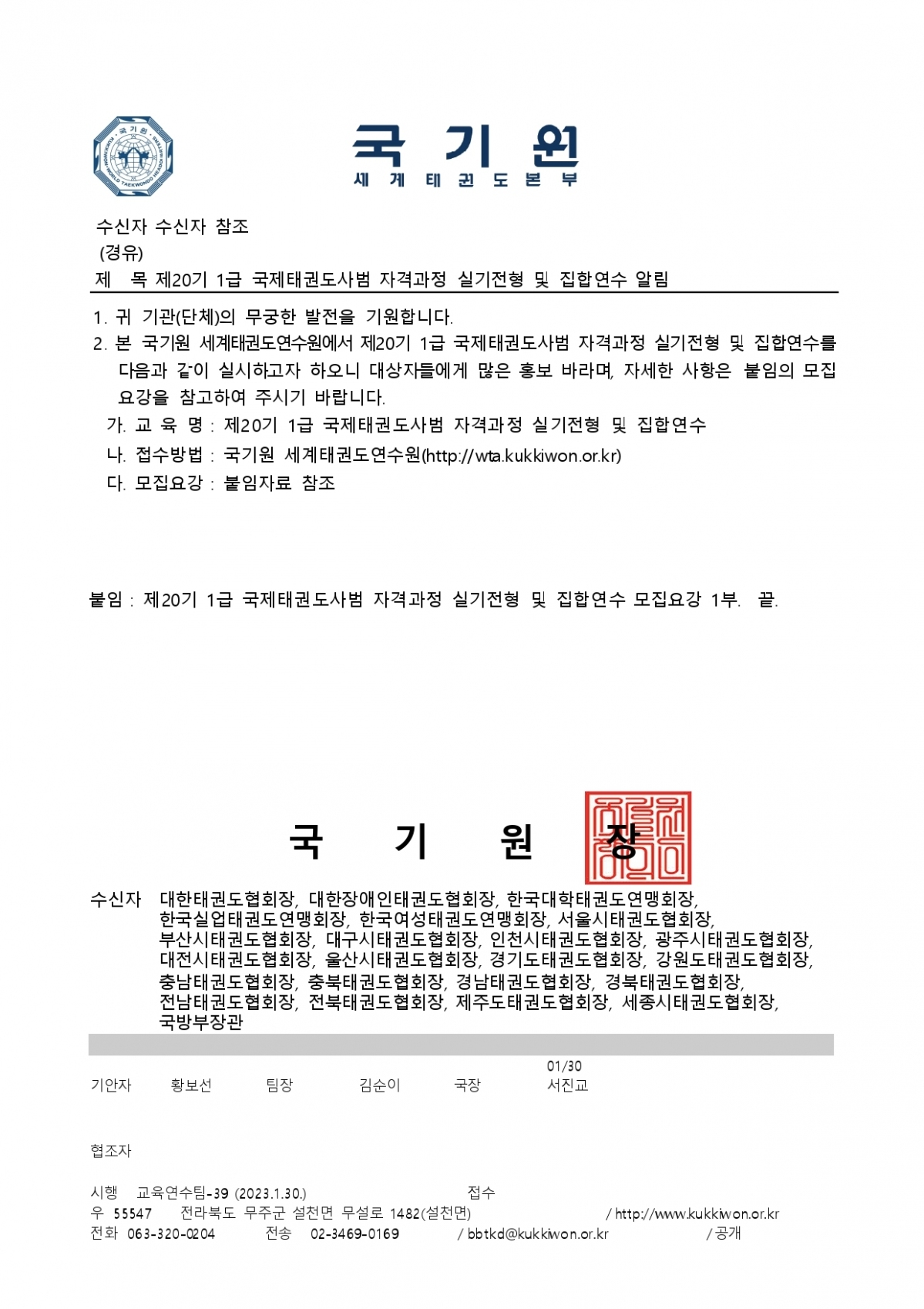 2-2. 제20기 1급 국제태권도사범 자격과정 실기전형 및 집합연수 알림 (1)_page-0001.jpg