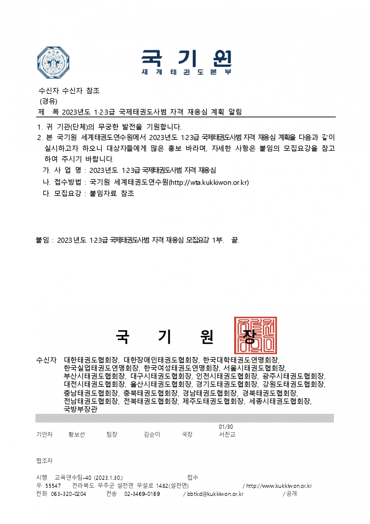2-4. 2023년도 1·2·3급 국제태권도사범 자격 재응심 계획 알림 (1)_page-0001.jpg