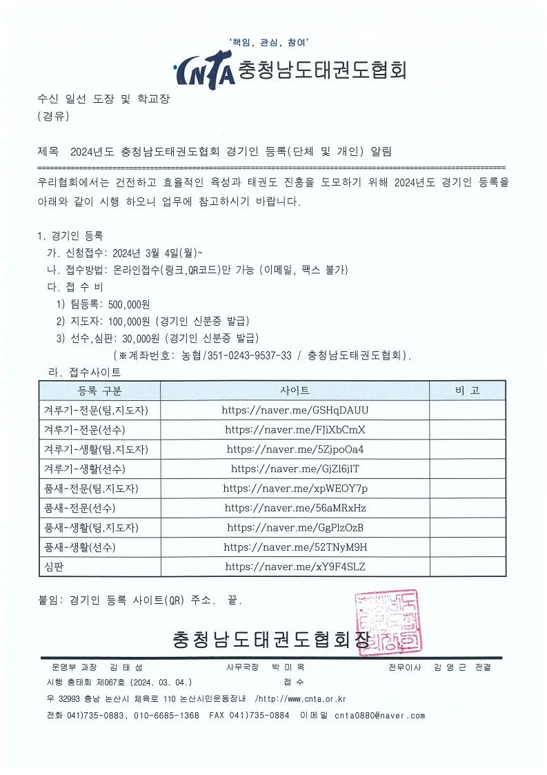 2024년도 충청남도태권도협회 경기인 등록(단체 및 개인) 알림.jpg