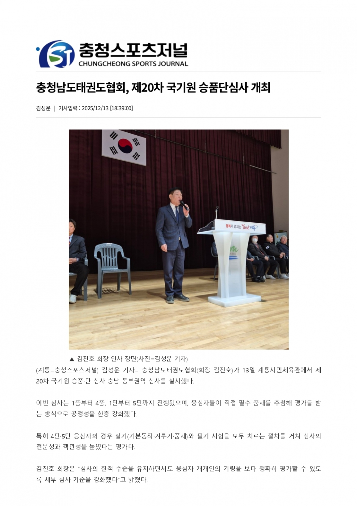 92. 충청스포츠저널 - 20차 국기원 심사 개최_page-0001.jpg