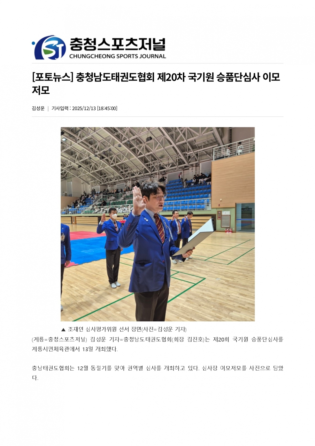 93. 충청스포츠저널 - 20차 국기원 심사 이모저모_page-0001.jpg
