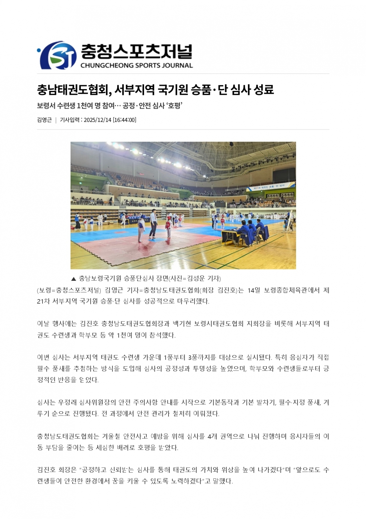 95. 충청스포츠저널 - 21차 국기원 심사 성료_page-0001.jpg