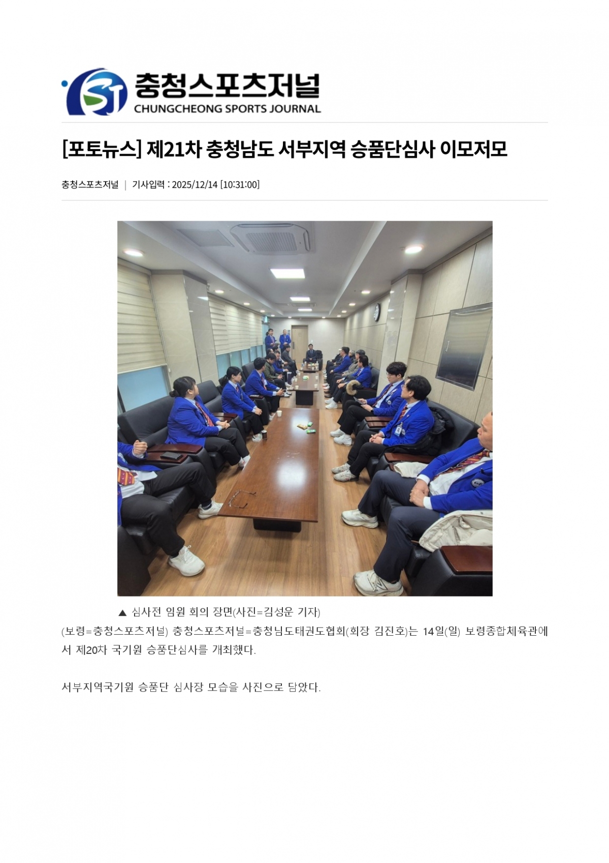 96. 충청스포츠저널 - 21차 국기원 심사 이모저모_page-0001.jpg
