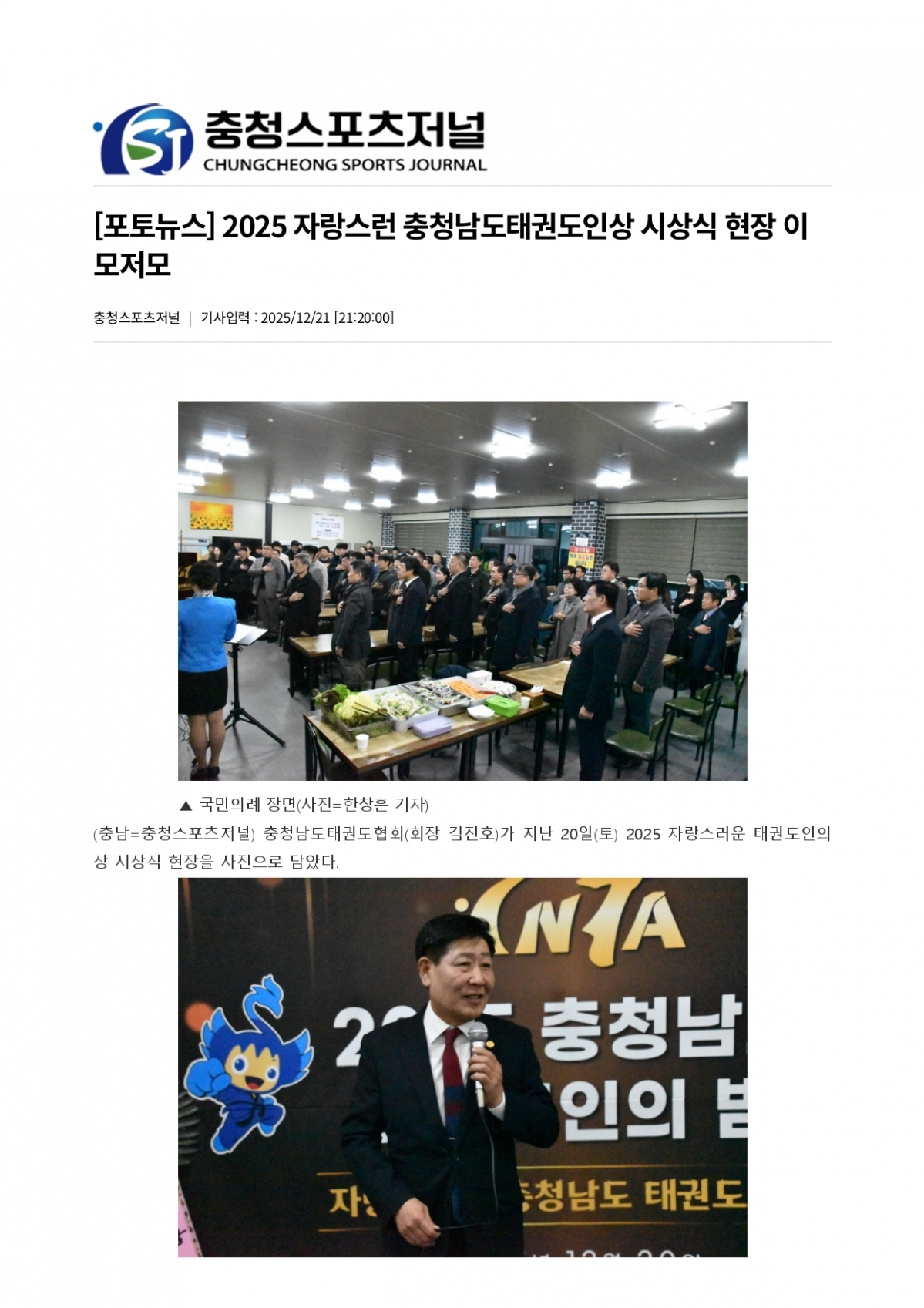 105. 충청스포츠저널 - 태권도인의밤 이모저모_page-0001.jpg