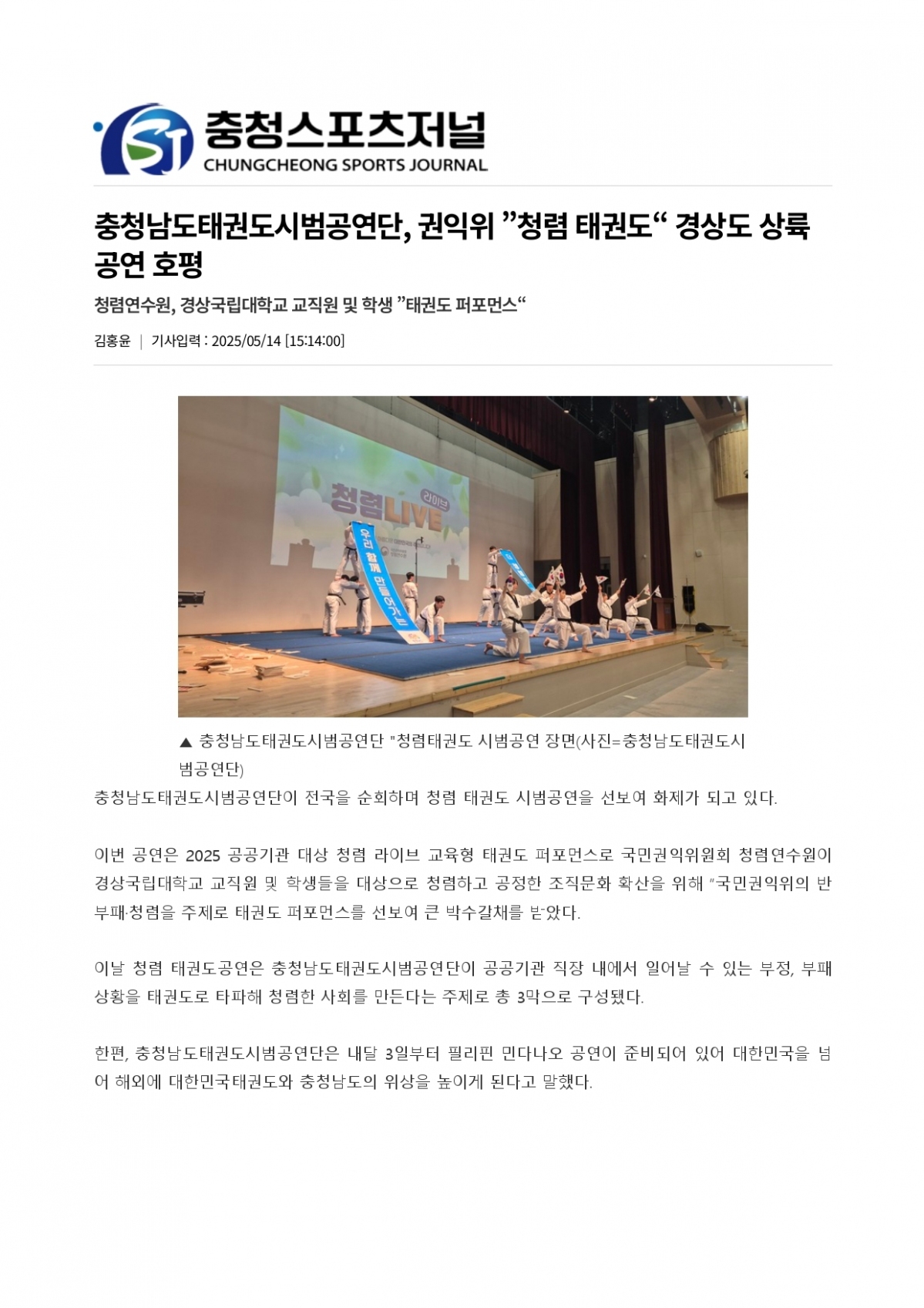 20. 충청스포츠저널 - 시범공연단 권익위 경상권_page-0001.jpg