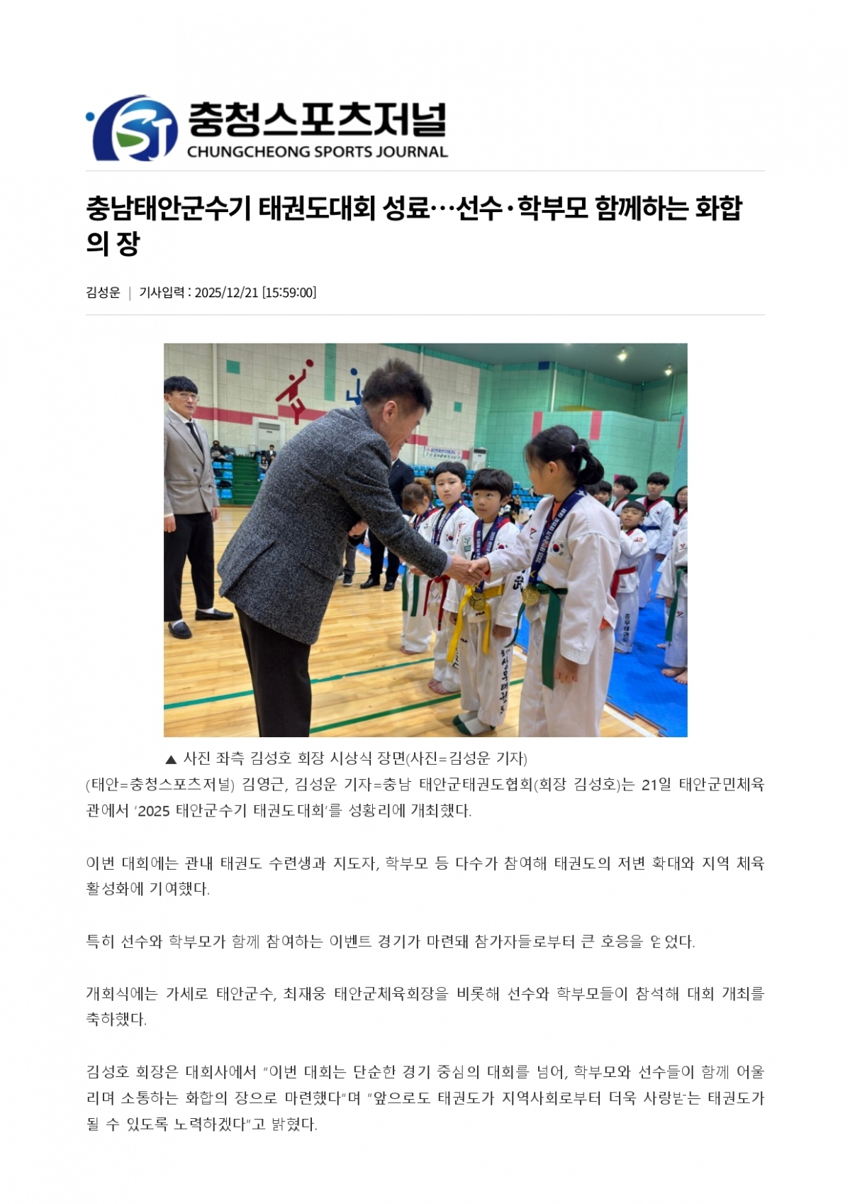 107. 충청스포츠저널 - 태안군수기대회 성료_page-0001.jpg