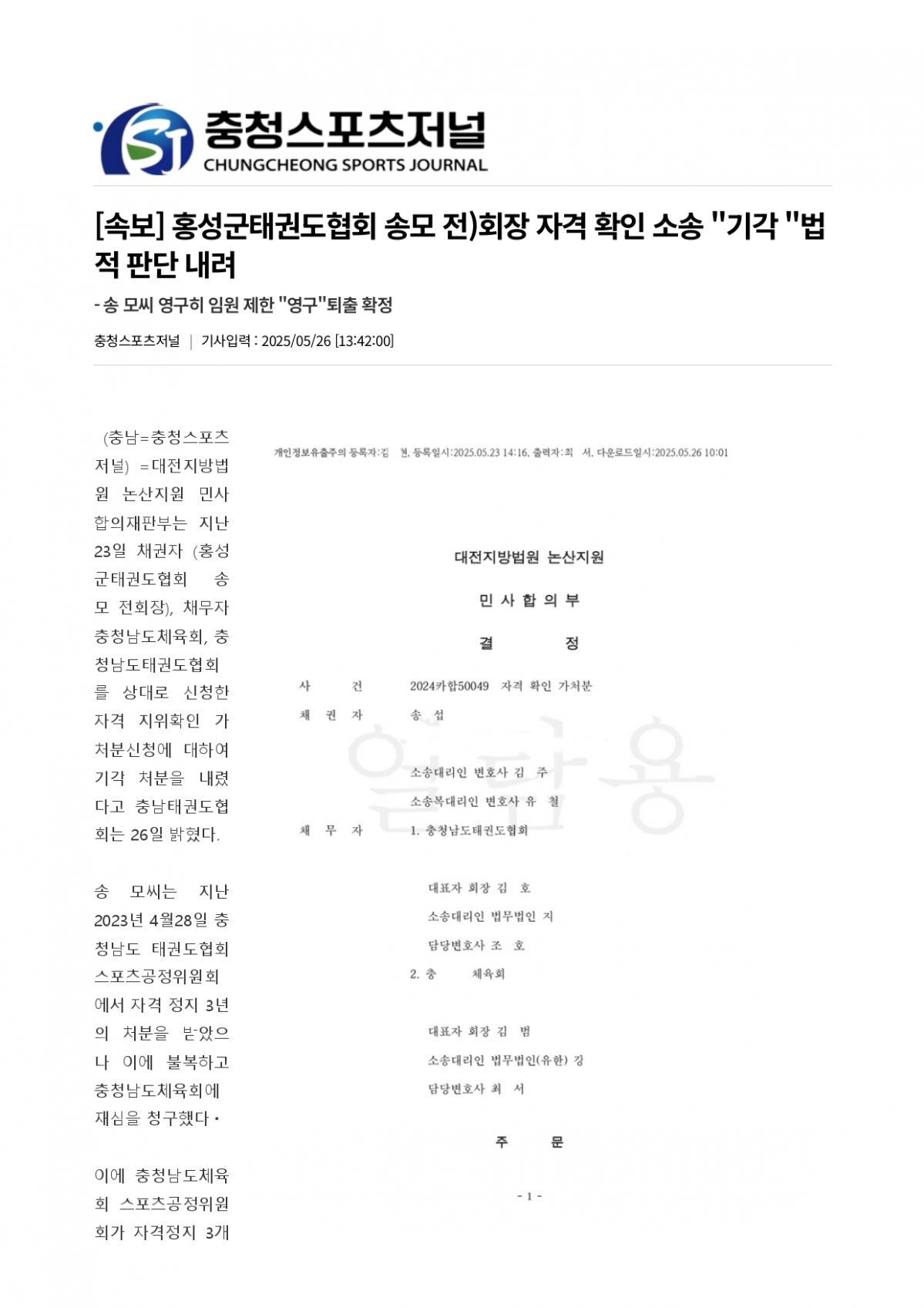 24. 충청스포츠저널 - 홍성군태권도협회 송모 전)회장_page-0001.jpg