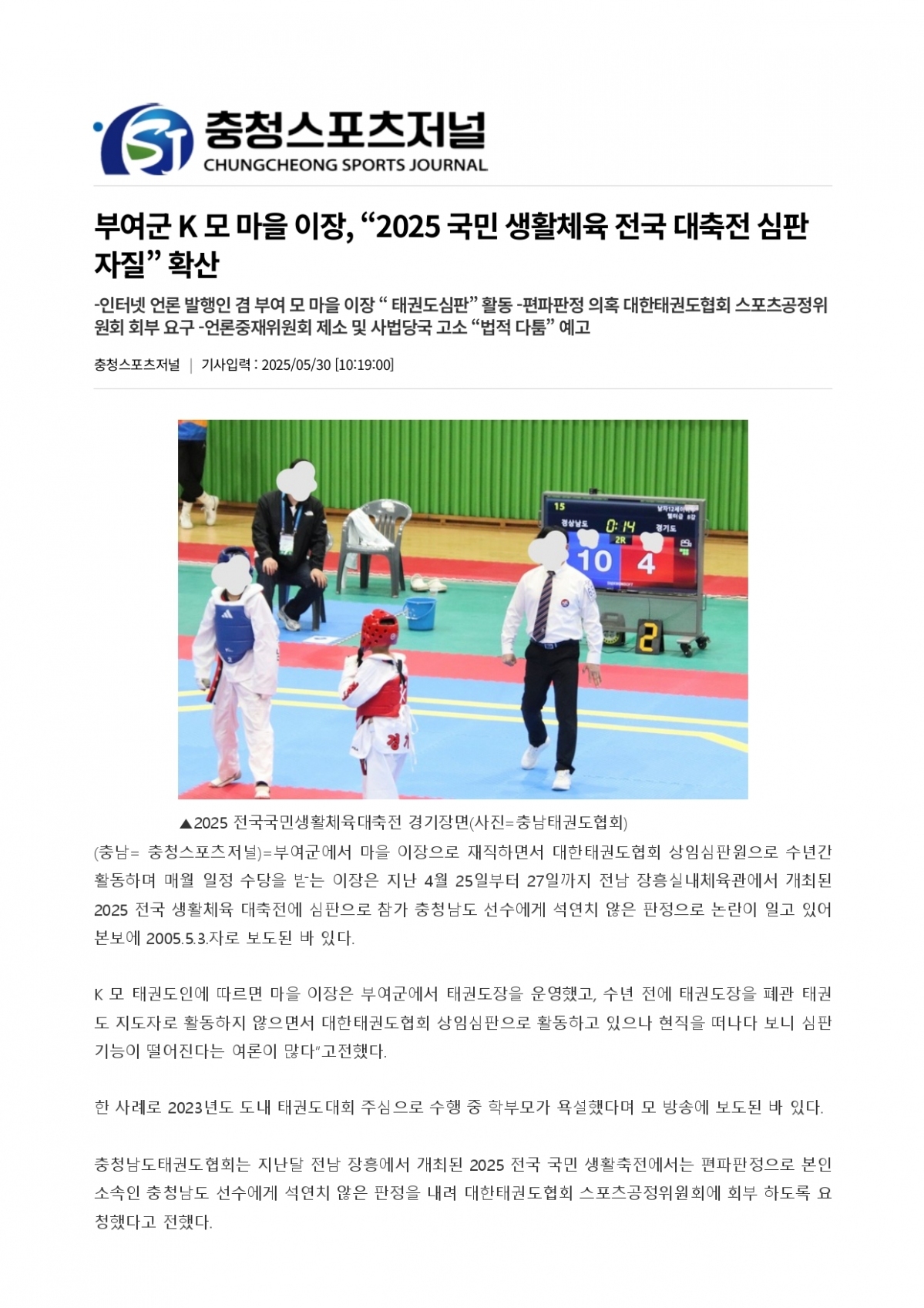 27. 충청스포츠저널 - 부여군 K모 마을 이장_page-0001.jpg