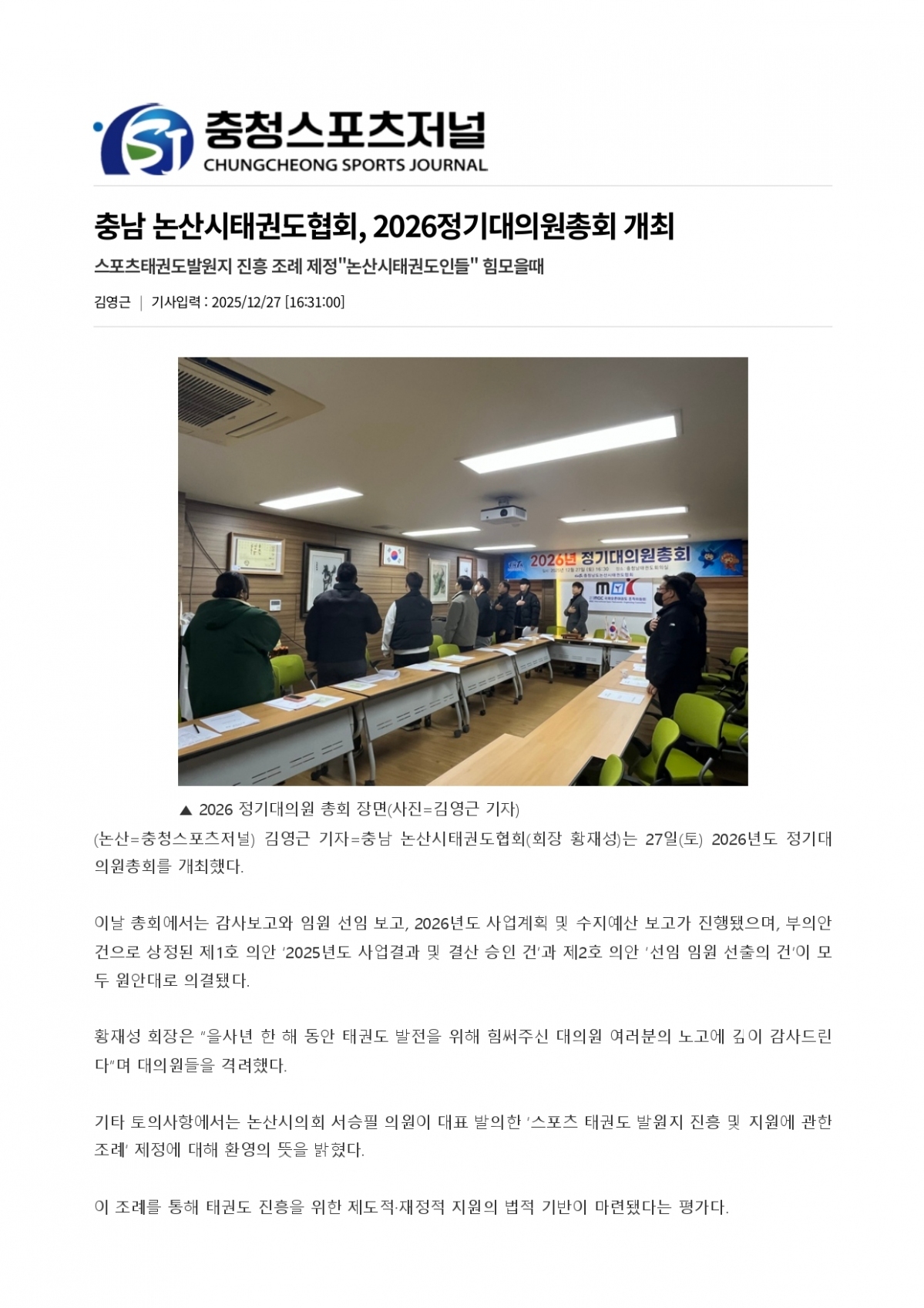 112. 충청스포츠저널 - 논태협 정기대의원총회_page-0001.jpg